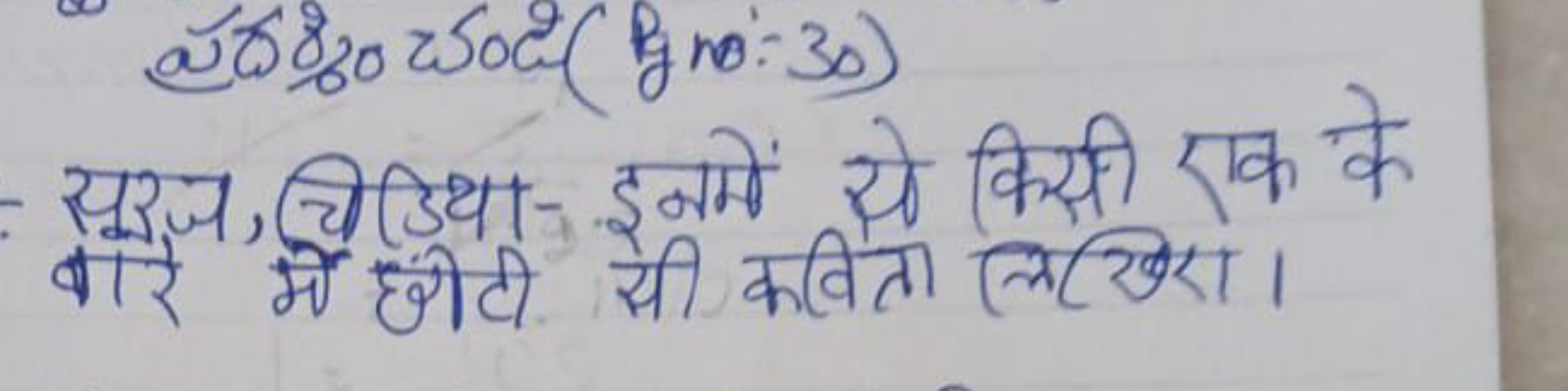 a) 88020=5002(BnO=30)
- सूरज, यिड़िया-इनमें से किसी एक के बारे में छंग