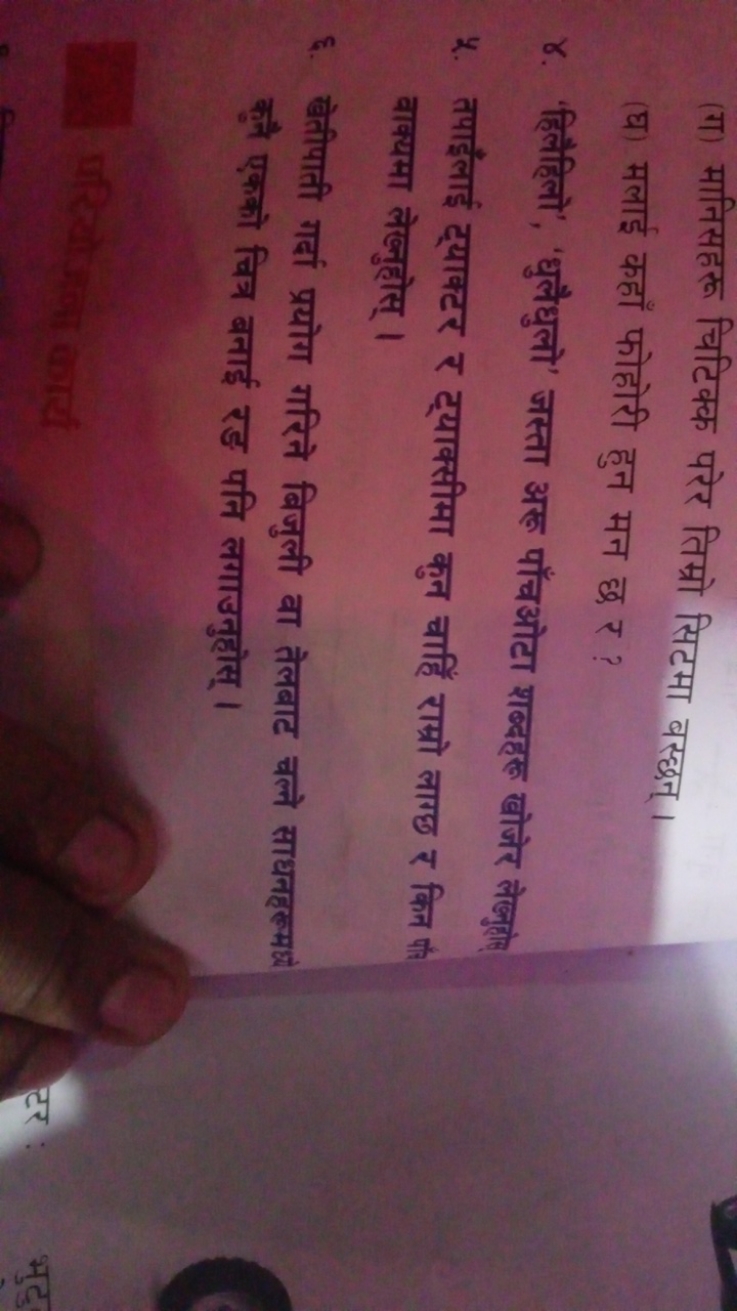 (ग) मानिसहरू चिटिक्क परेर तिम्रो सिटमा बस्छन्।
(घ) मलाई कहाँ फोहोरी हु