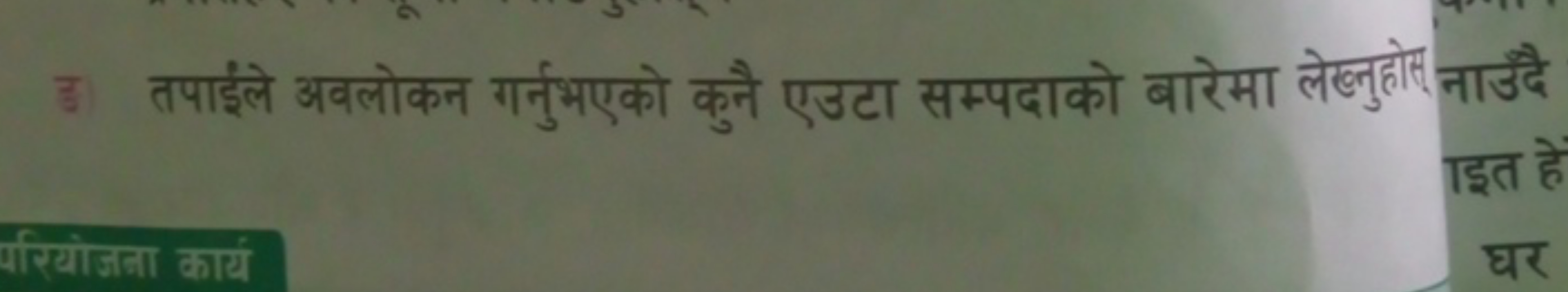 उ ता ताइंले अवलोकन गर्नुभएको कुनै एउटा सम्पदाको बारेमा लेख्लुहोस् नाउै