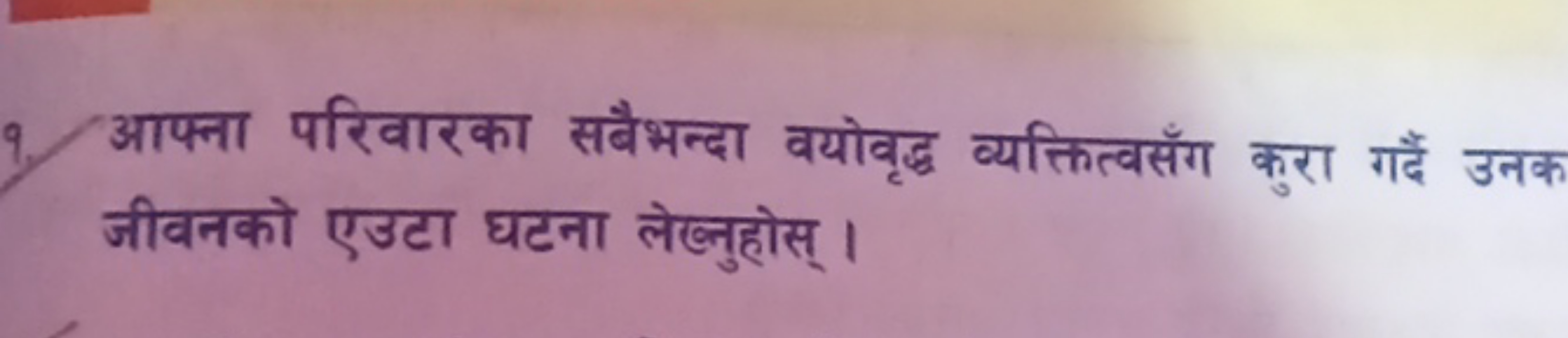 आफ्ना परिवारका सबैभन्दा वयोवृद्ध व्यक्तित्वसँग कुरा गदैं उनक जीवनको एउ