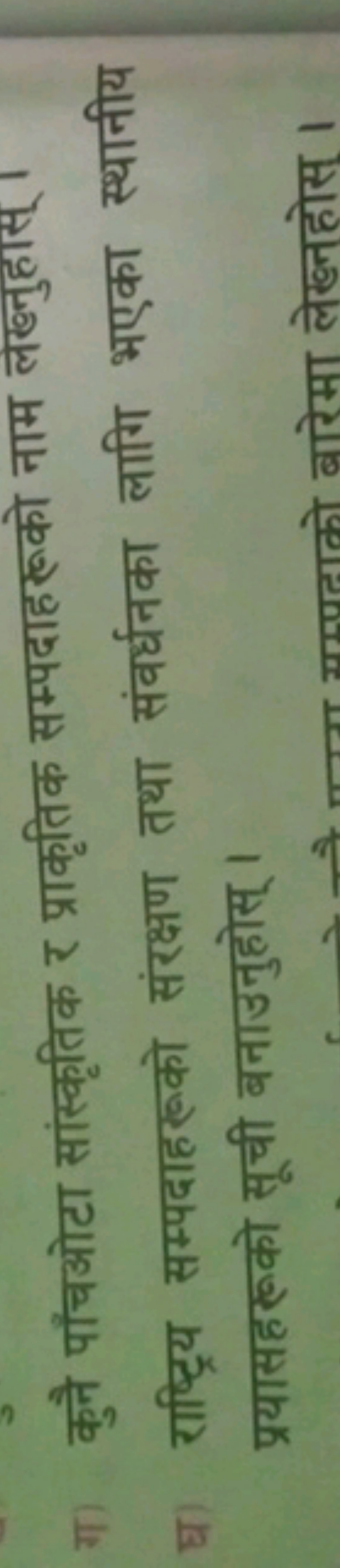 ग) कुनै पाँचओटा सांस्कृतिक र प्राकृतिक सम्पदाहरूको नाम लंखनुहास्।
घ) र