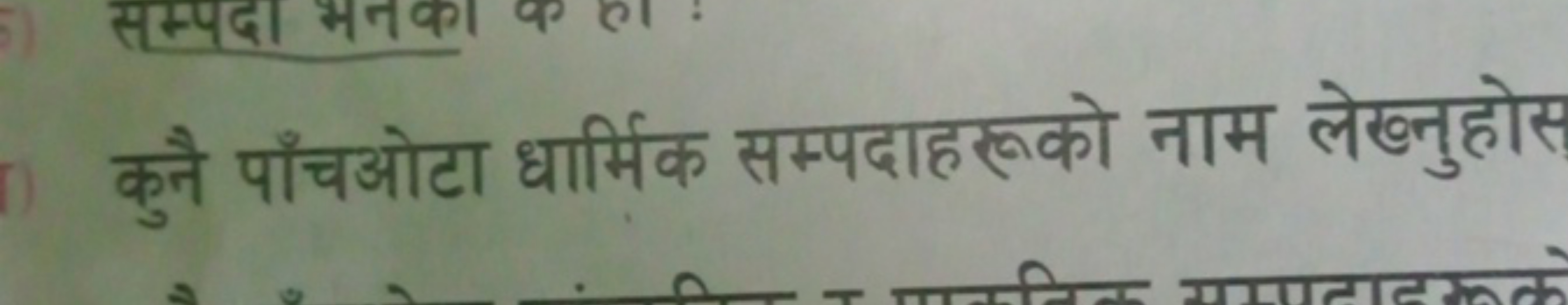 कुनै पाँचओटा धार्मिक सम्पदाहरूको नाम लेखनुहोस