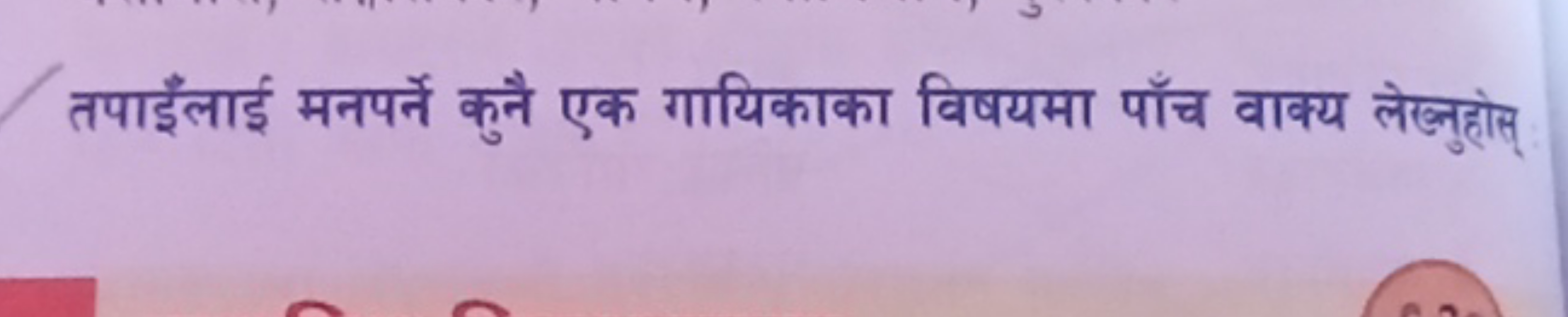 तपाइँलाई मनपर्ने कुनै एक गायिकाका विषयमा पाँच वाक्य लेख्नुहोत्