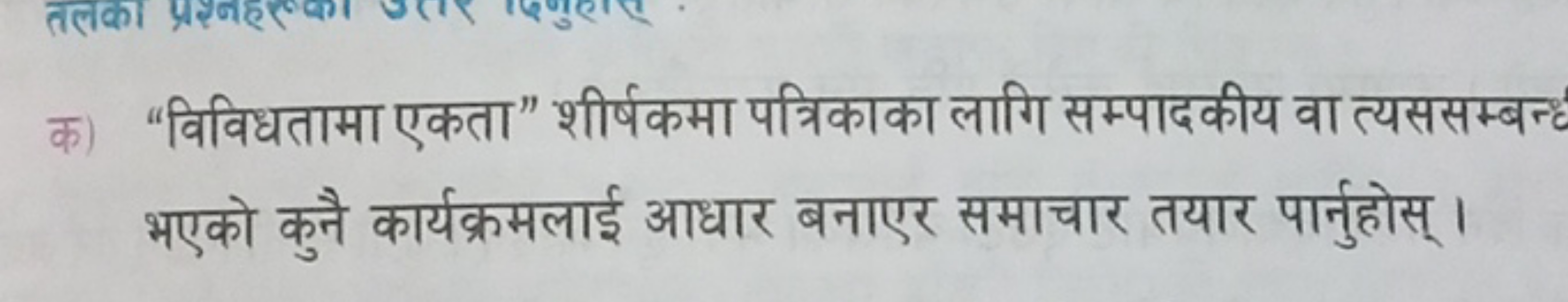 क) "विविधतामा एकता" शीर्षकमा पत्रिकाका लागि सम्पादकीय वा त्यससम्बन्ठ भ