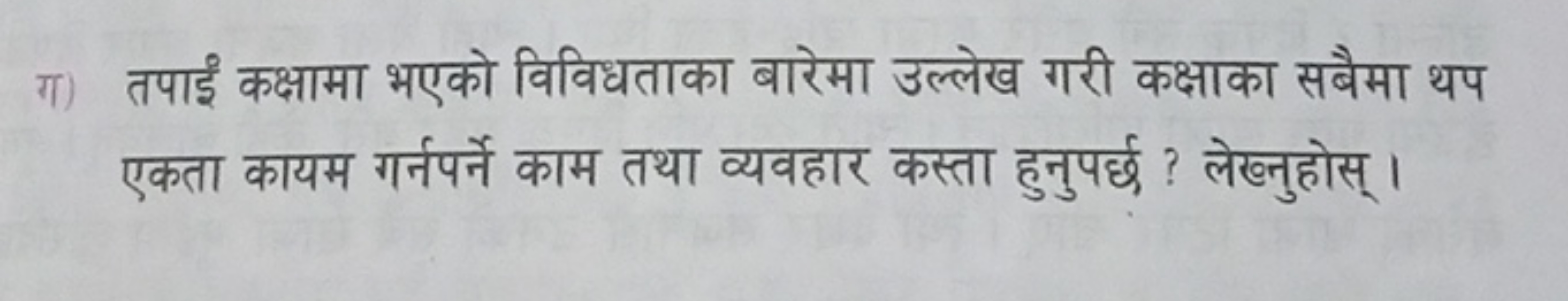 ग) तपाई कक्षामा भएको विविधताका बारेमा उल्लेख गरी कक्षाका सबैमा थप एकता