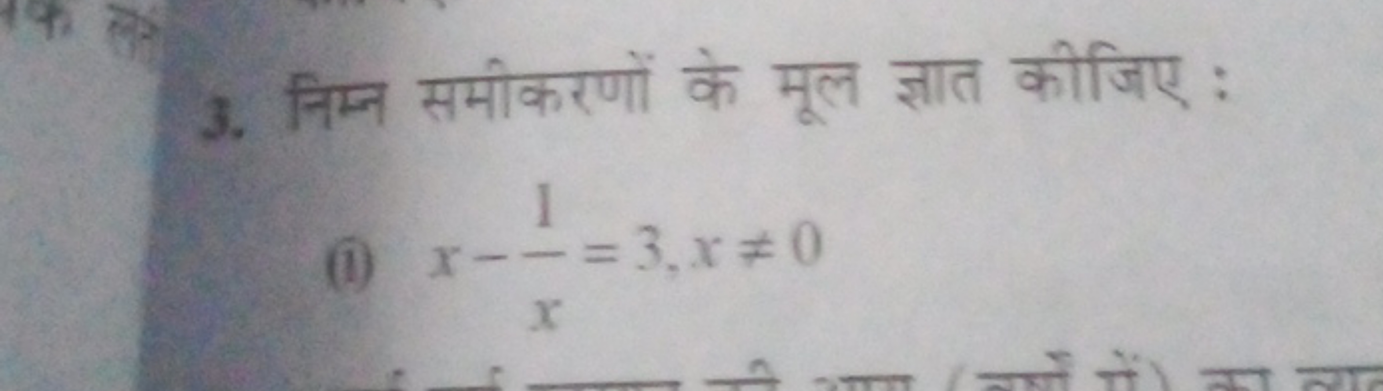 3. निम्न समीकरणों के मूल ज्ञात कीजिए :
(i) x−x1​=3,x=0