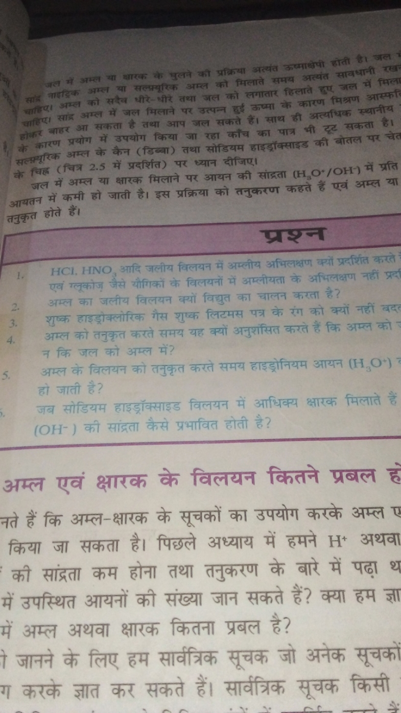 जल में अम्ल या थ्वारक के घुलने की प्रक्रिया अत्यंत ऊष्माध्षेपी होती है