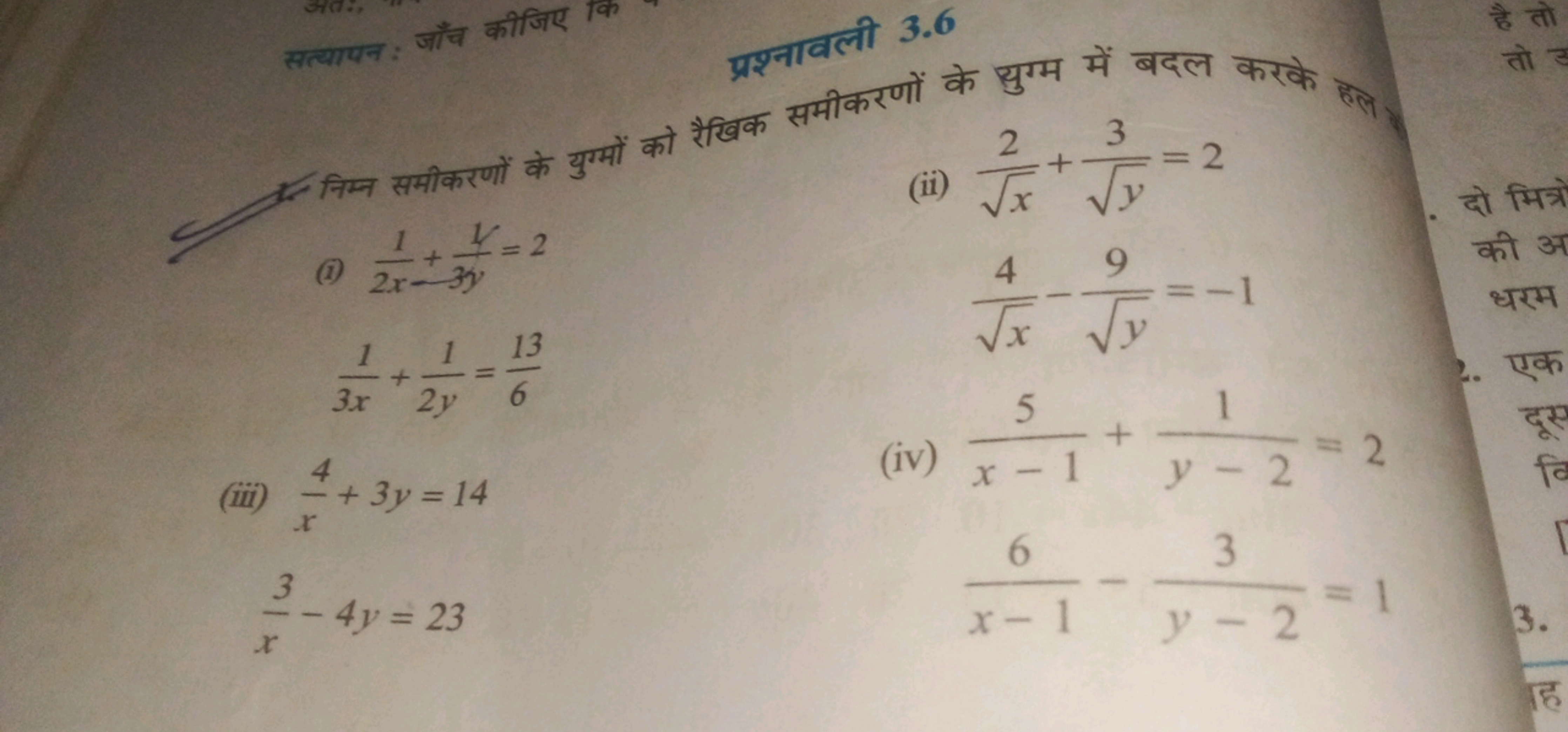 सत्यायन : जाँच कीजिए कि
7. निम्न समीकरणों के युग्मों को रैखिक समीकरणों