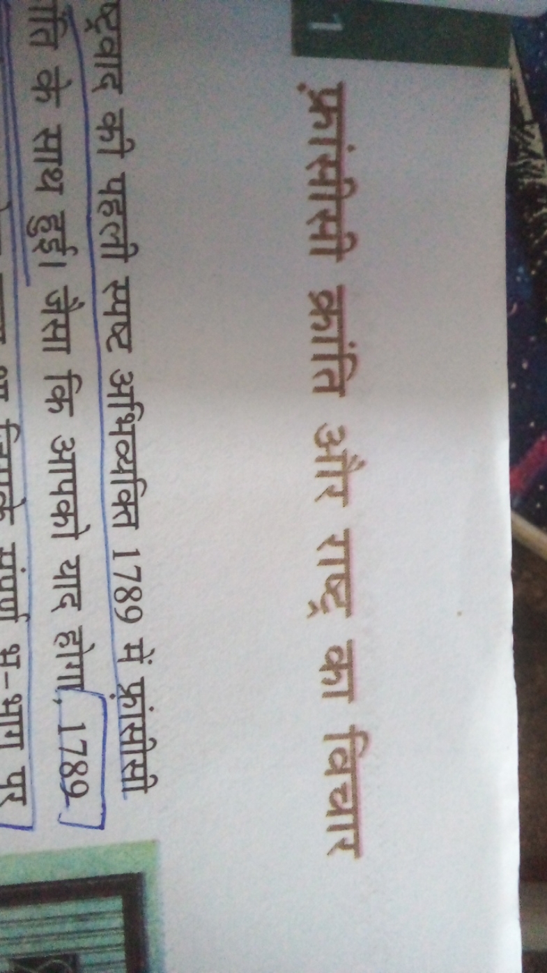 1 फ्रांसीसी क्रांति और राष्ट्र का विचार

ष्ट्रवाद की पहली स्पष्ट अभिव्