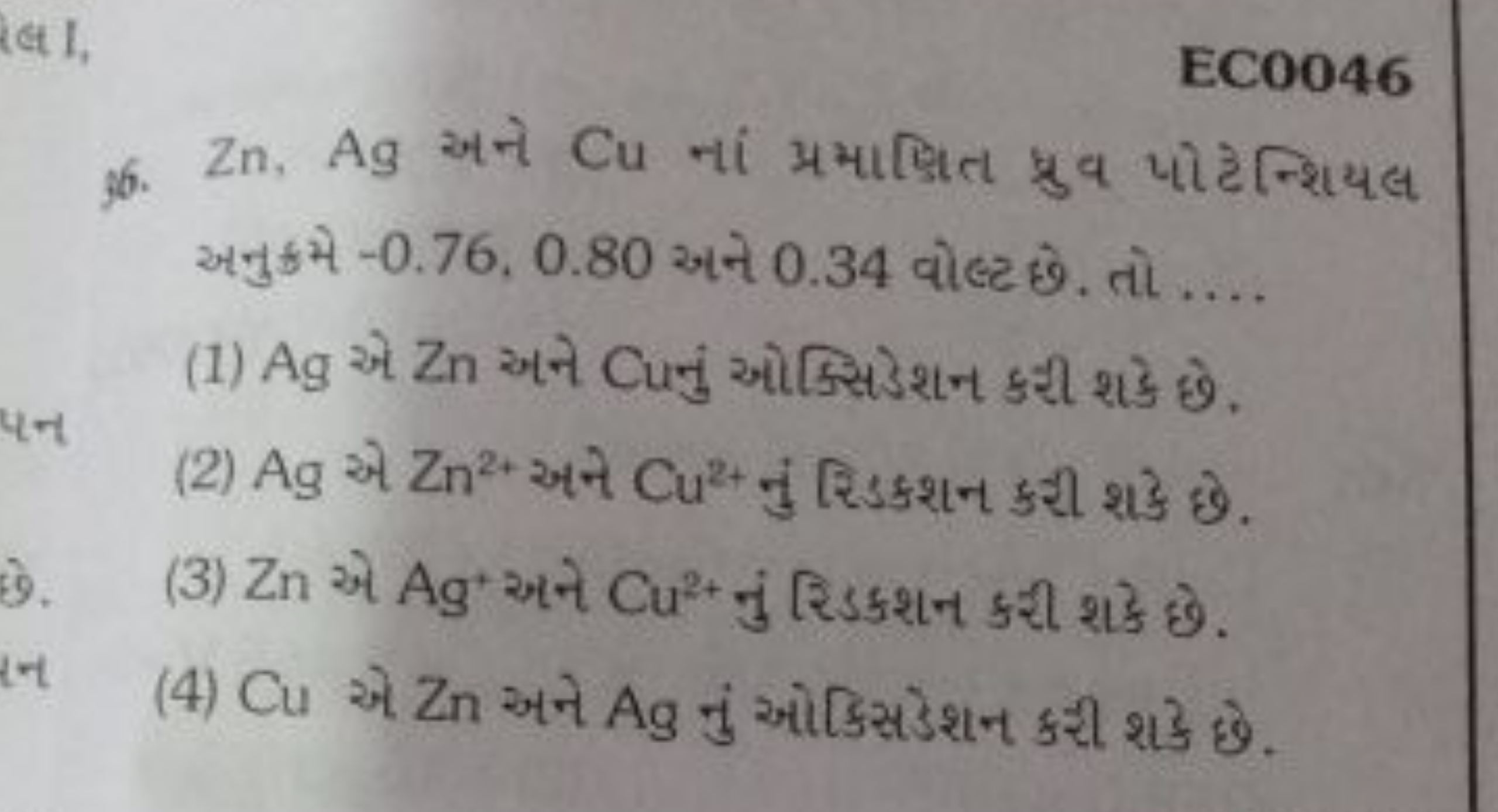 EC0046
36. Zn,Ag અને Cu ના પ્રમાણિત જ્રુ પાટેન્શિયલ અનુકમ −0.76,0.80 અ