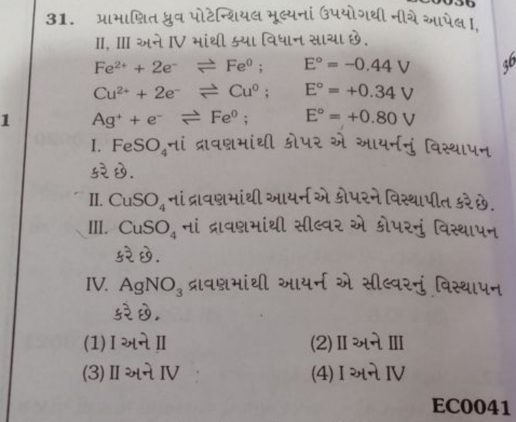 31. પ્રામાણિતિત ધ્રુવ પોટેન્શિયલ મૂલ્યનાં ઉપયોગથી નીચે આપેલ 1 , II, II