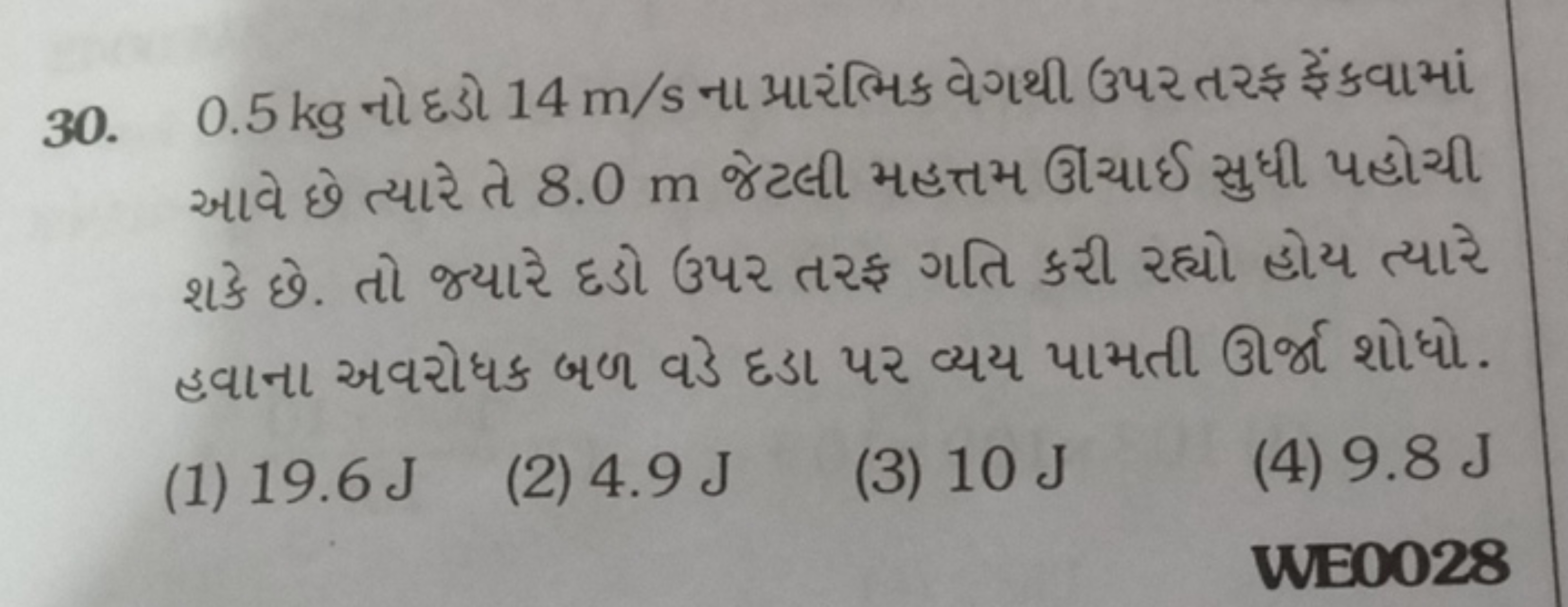 30. 0.5 kg નો દડો 14 m/s ના પ્રારંભિક વેગથી ઉપરતરફ ફેંકવામાં આવે છે ત્