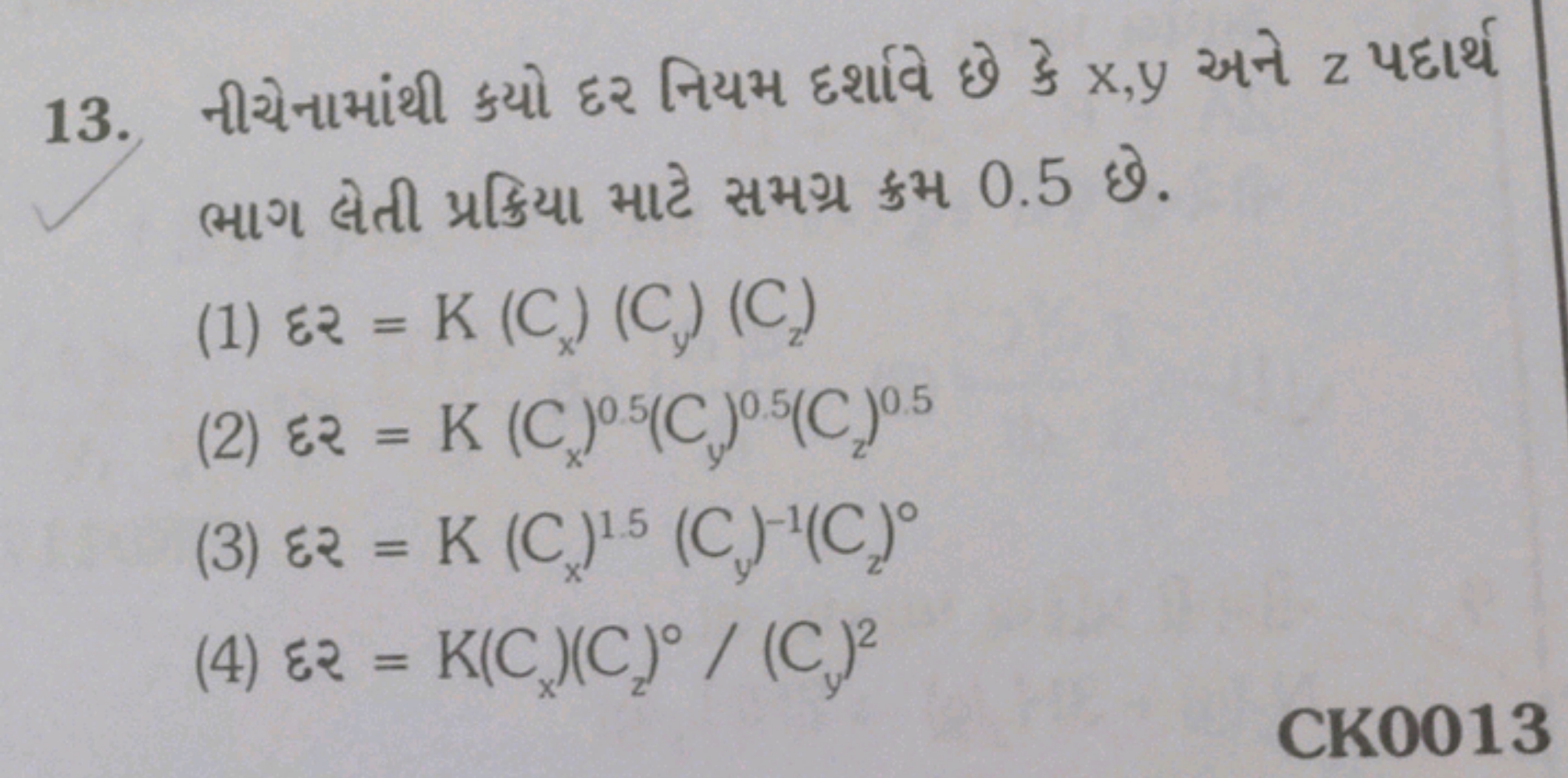 13. નીચેનામાંથી કયો દર નિયમ દર્શાવે છે કे x,y અને z પદાર્થ ભાગ લેતી પ્