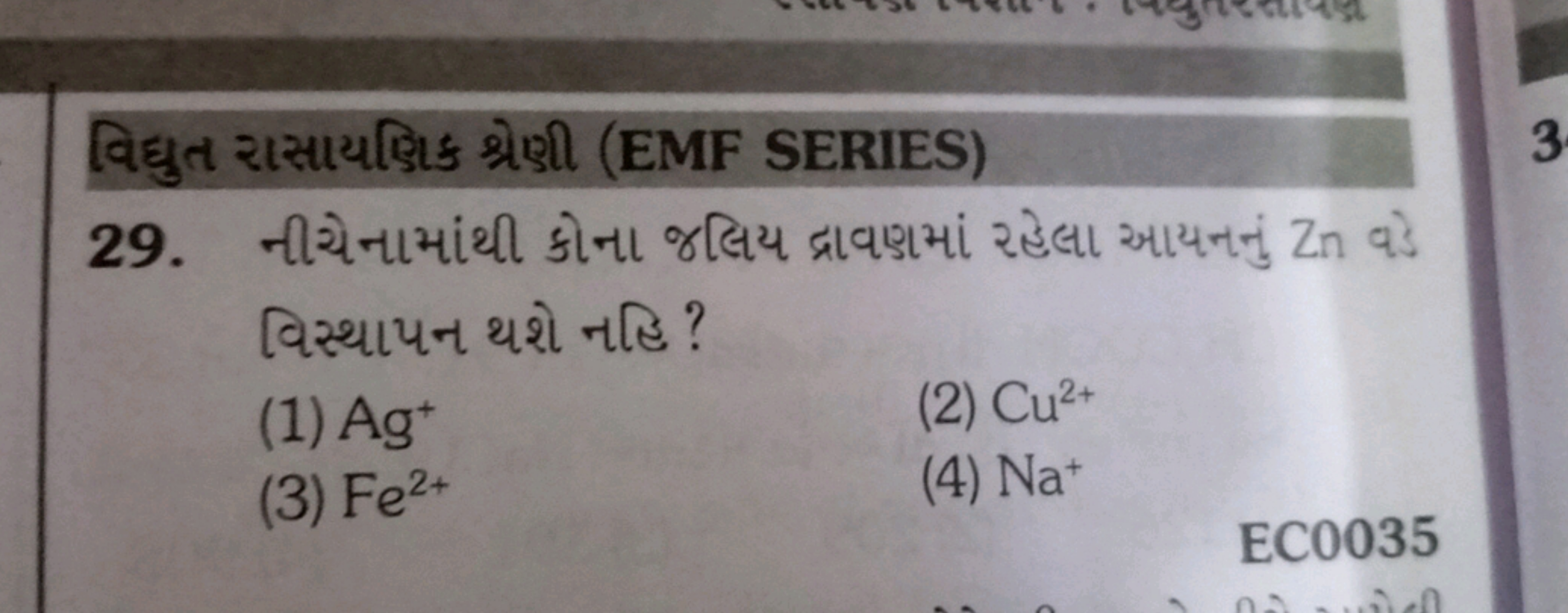 વિદ્યુત રાસાયભિકક શ્રેણી (EMF SERIES)
29. નીચેનામાંથી કોના જલિય દ્રાવણ