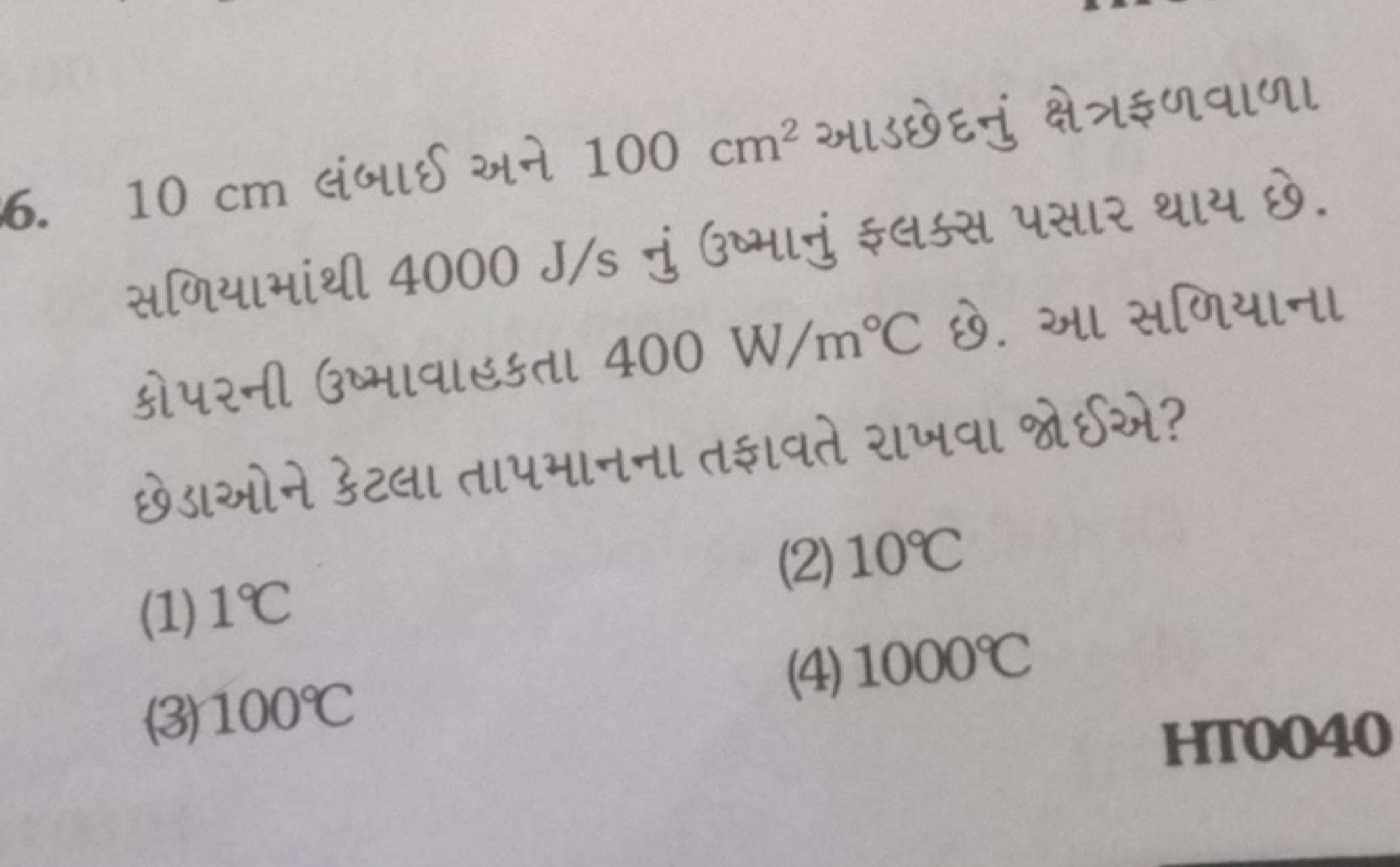 6. 10 cm લંબાઈ અને 100 cm2 આડછેદનું ક્ષેત્રફળવાળા સળિયામાંથી 4000 J/s 