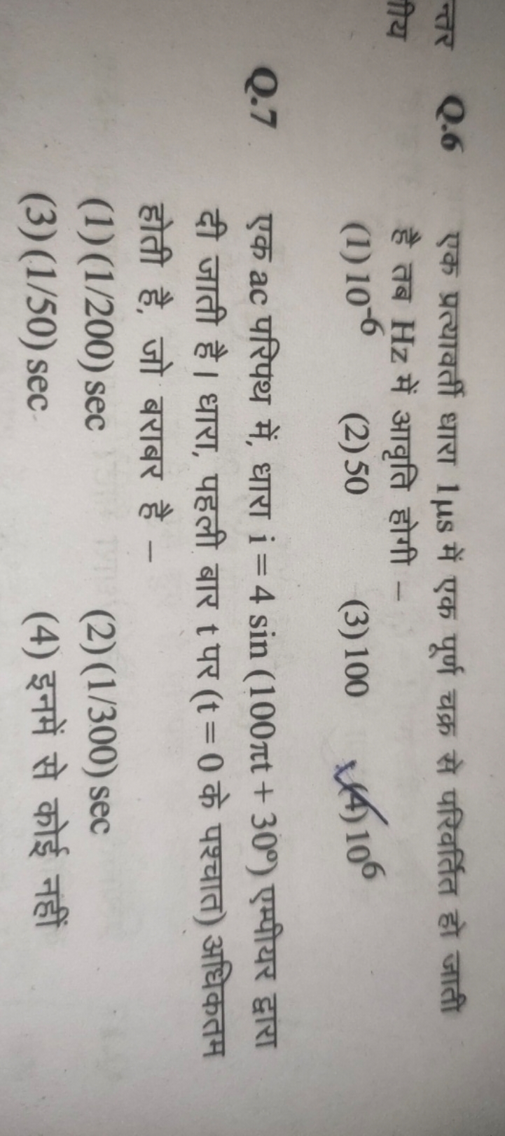 एक प्रत्यावर्ती धारा 1μs में एक पूर्ण चक्र से परिवर्तित हो जाती है तब 