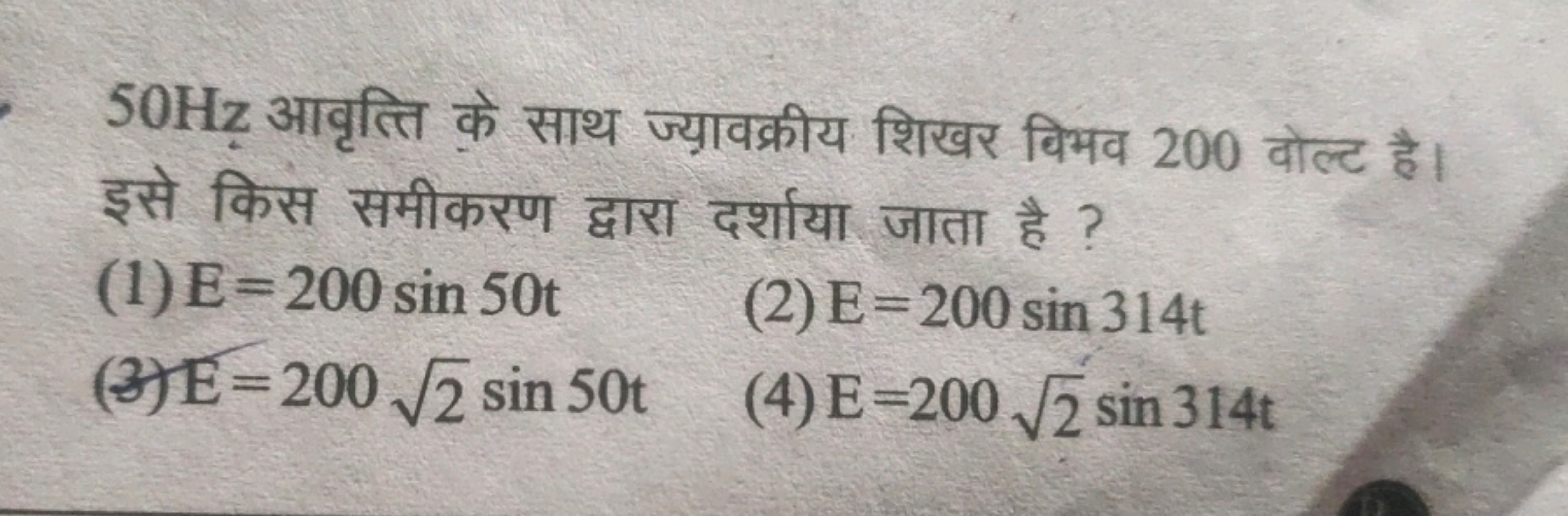 50 Hz आवृत्ति के साथ ज्यावक्रीय शिखर विभव 200 वोल्ट है। इसे किस समीकरण