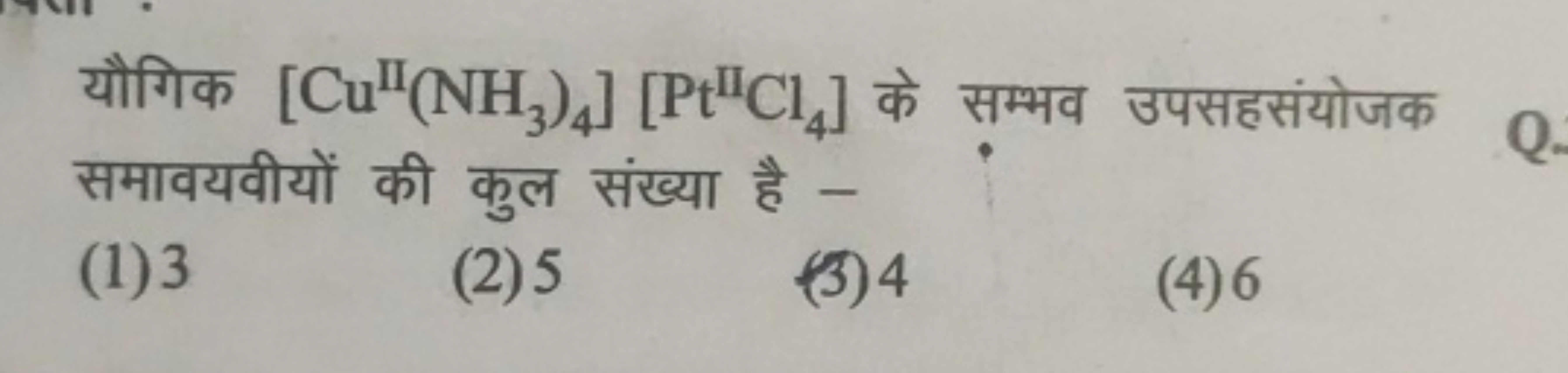 यौगिक [CuII(NH3​)4​][PtIICl4​] के सम्भव उपसहसंयोजक समावयवीयों की कुल स