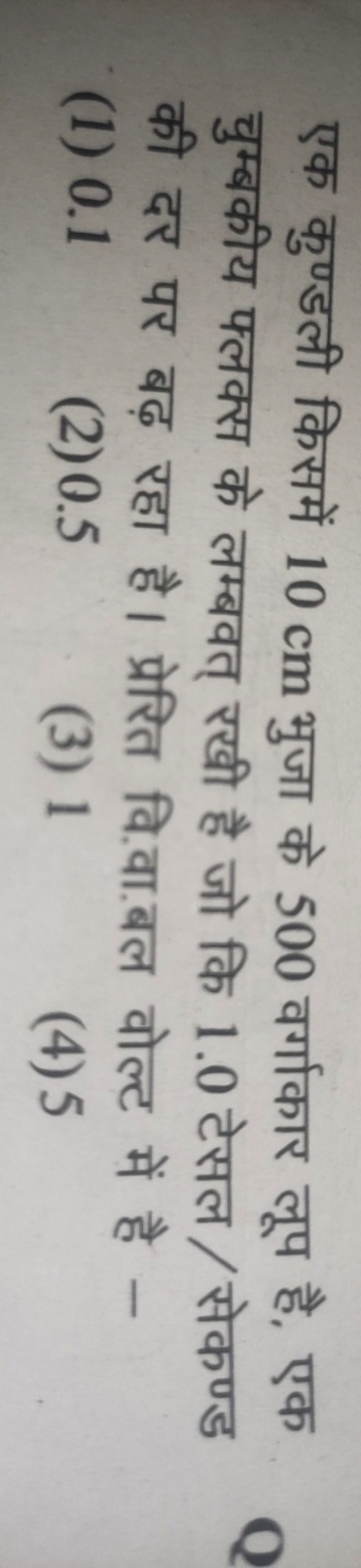 एक कुण्डली किसमें 10 cm भुजा के 500 वर्गाकार लूप है, एक चुम्बकीय फ्लक्