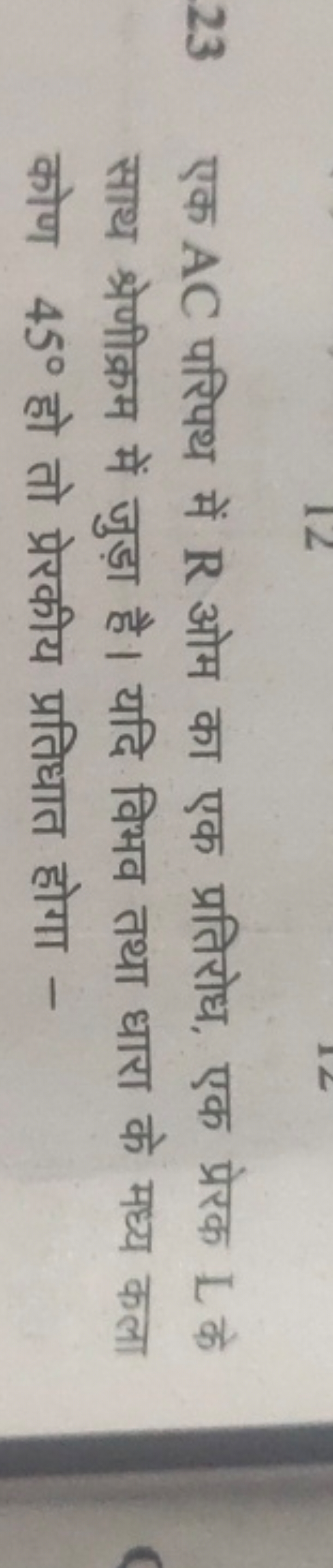 23 एक AC परिपथ में R ओम का एक प्रतिरोध, एक प्रेरक L के साथ श्रेणीक्रम 