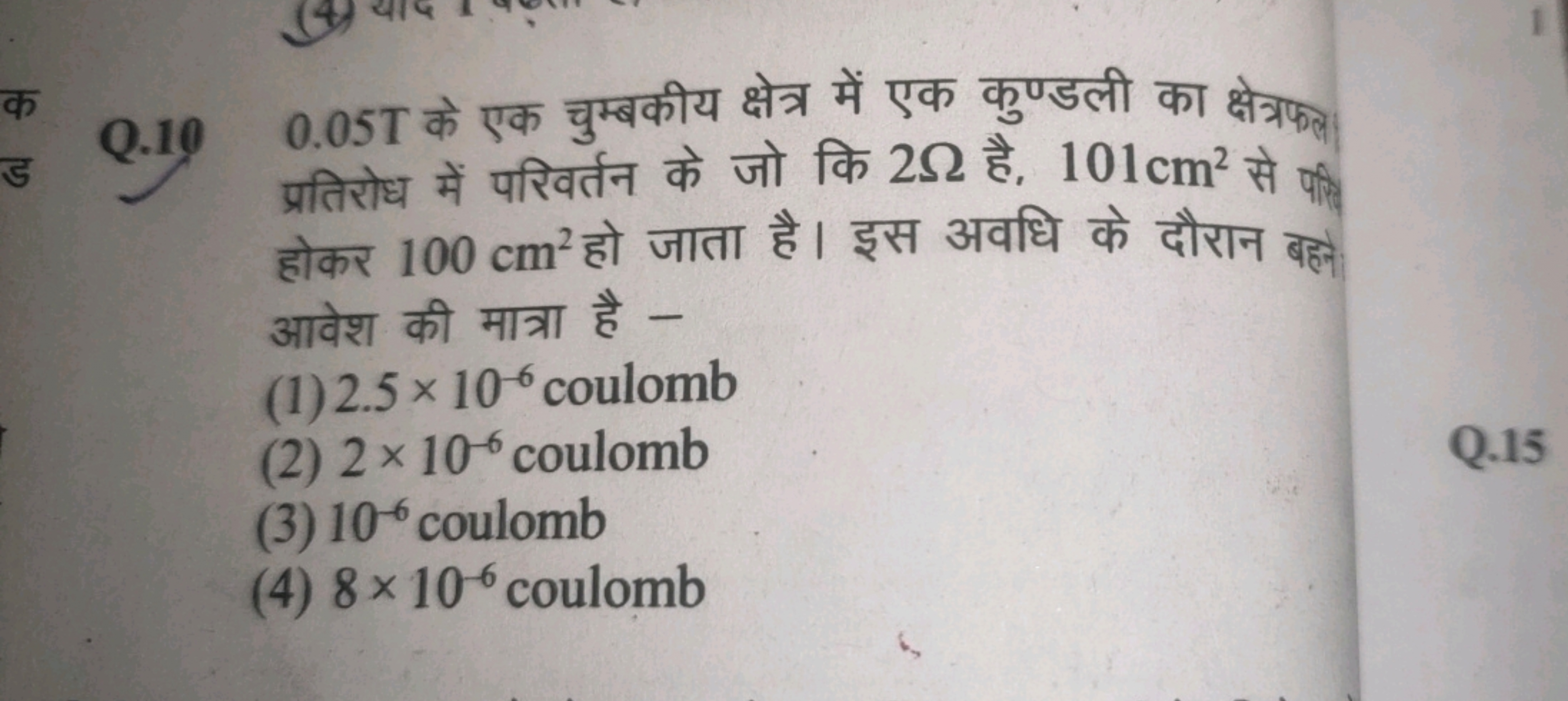 $
Q.10
5
0.05T
Raf 252, 101cm²
El 100 cm²
-
(1) 2.5 × 10 6 coulomb
(2)