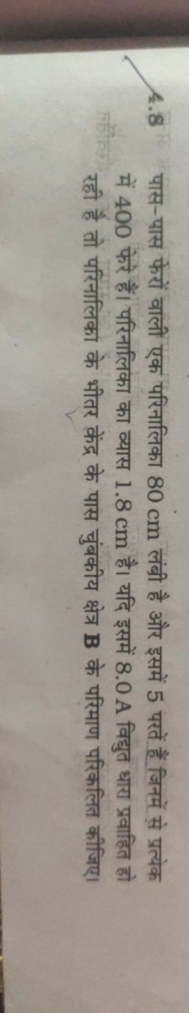 4. 8 पास-पास फेरों वाली एक परिनालिका 80 cm लंबी है और इसमें 5 परतें है