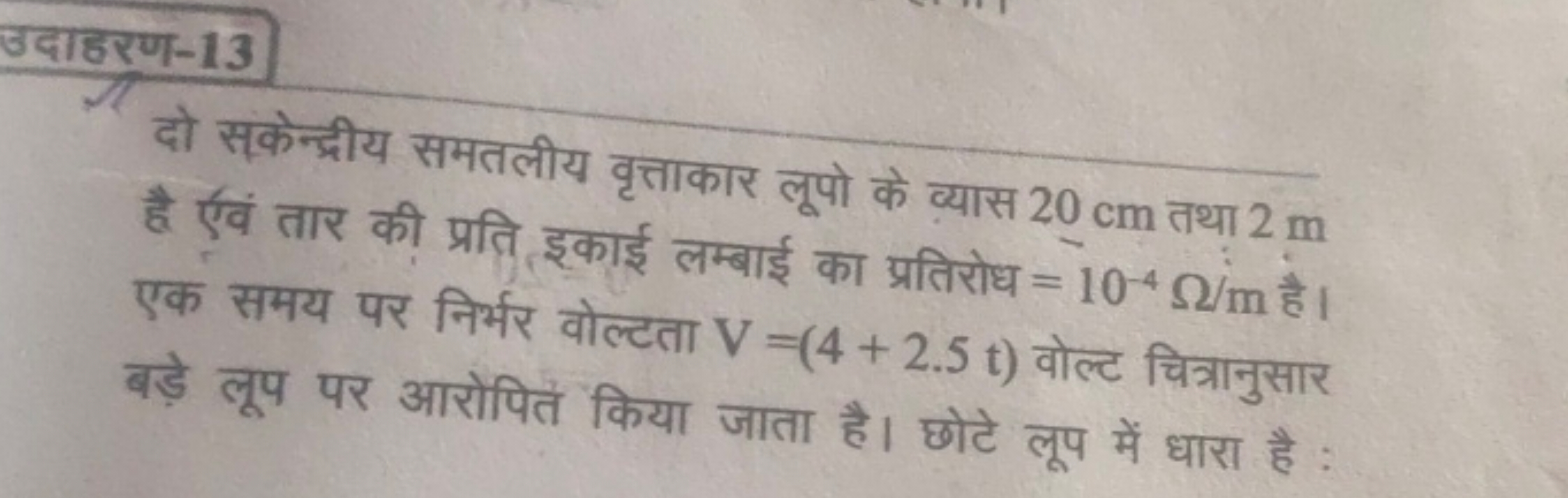 दो सकेन्द्रीय समतलीय वृत्ताकार लूपो के व्यास 20 cm तथा 2 m है ऐवं तार 