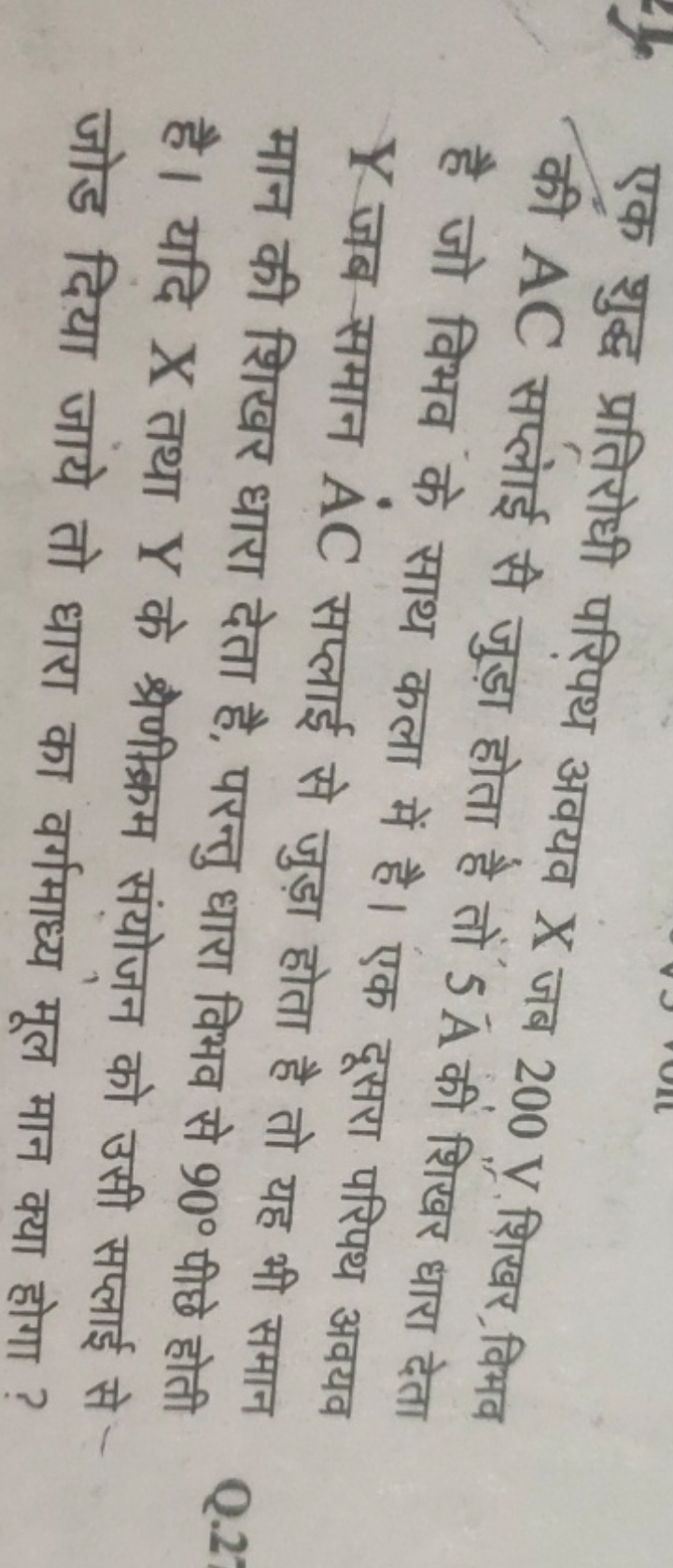 एक शुद्ध प्रतिरोधी परिपथ अवयव X जब 200 V शिखर,विभव की AC सप्लोई से जुड