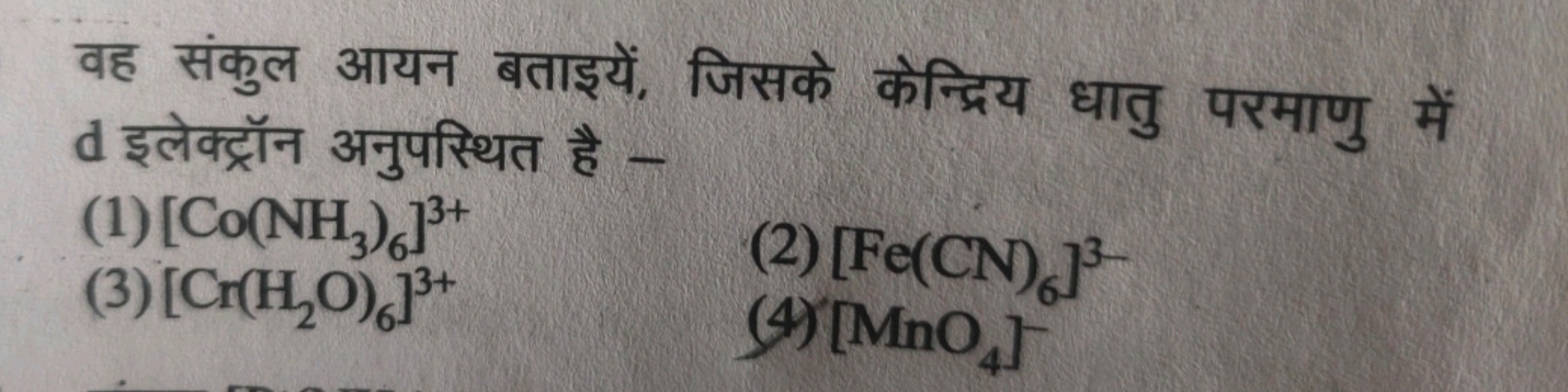 (1) [Co(NH3)6]³+
(3) [Cr(H₂O) 13+
en & -
(2) [Fe(CN)6]
[MnO