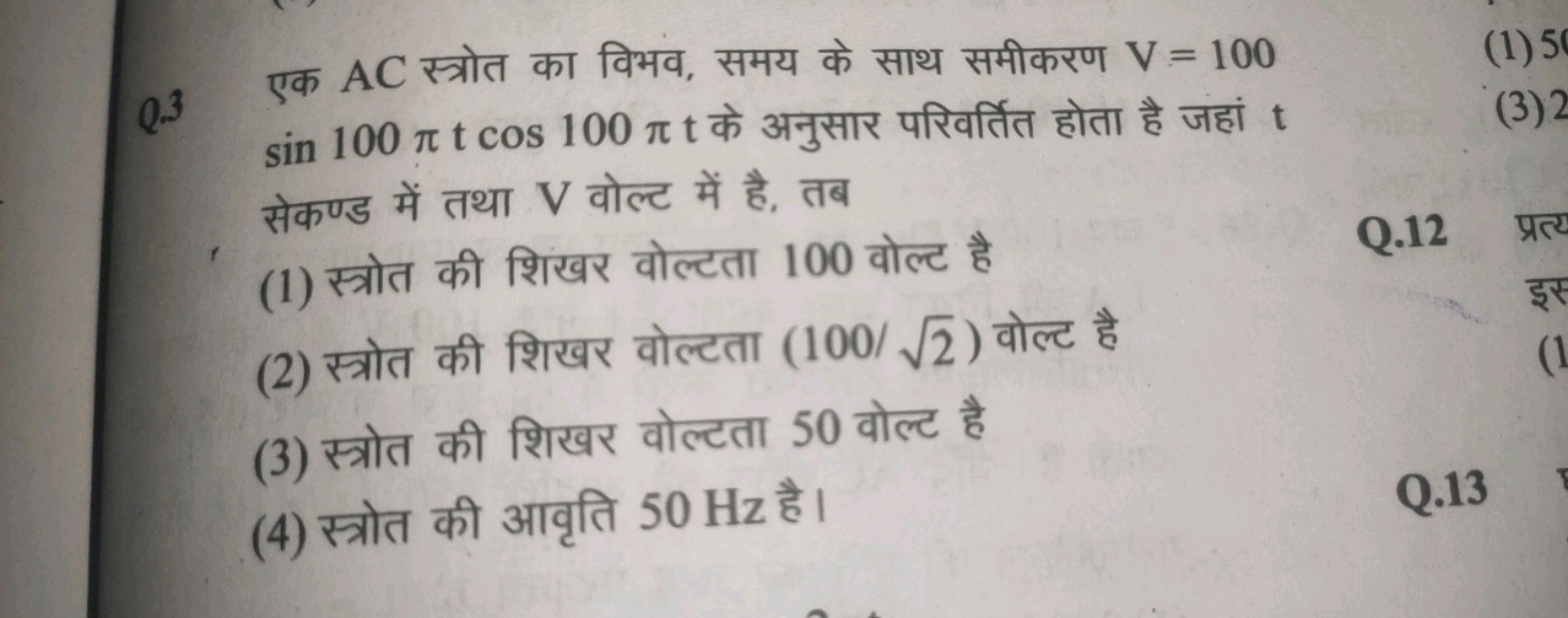 a
0.3 = 100
sin 100 πt cos 100лtafa star & visit
(1)50
(3)2
(1)
PR ale