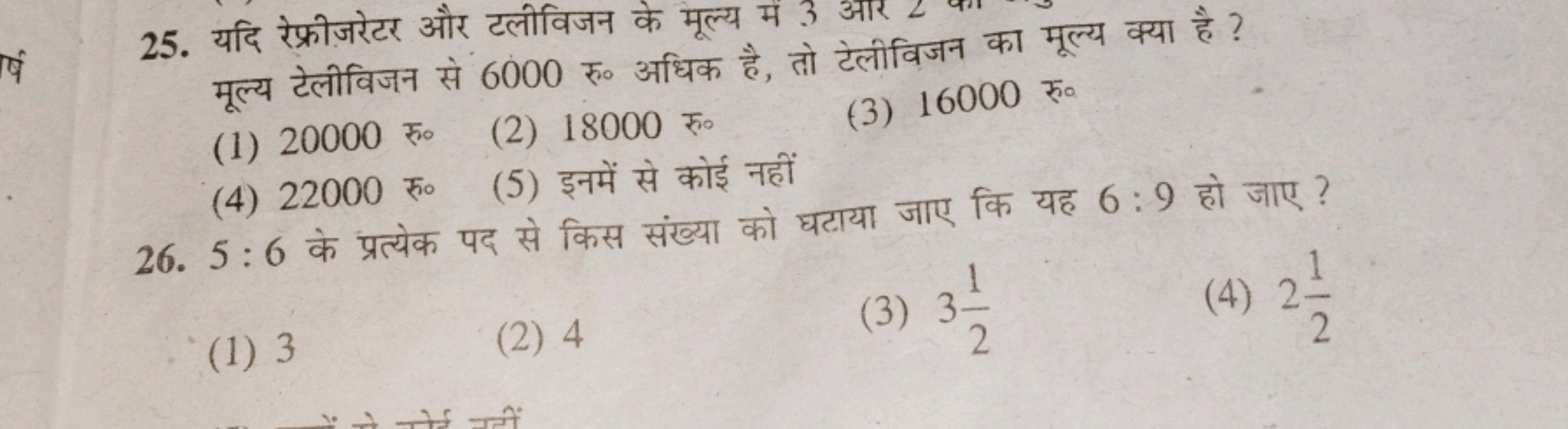 25. यदि रेफ्रीजरेटर और टलीविजन के मूल्य में 3 मूल्य टेलीविजन से 6000 र