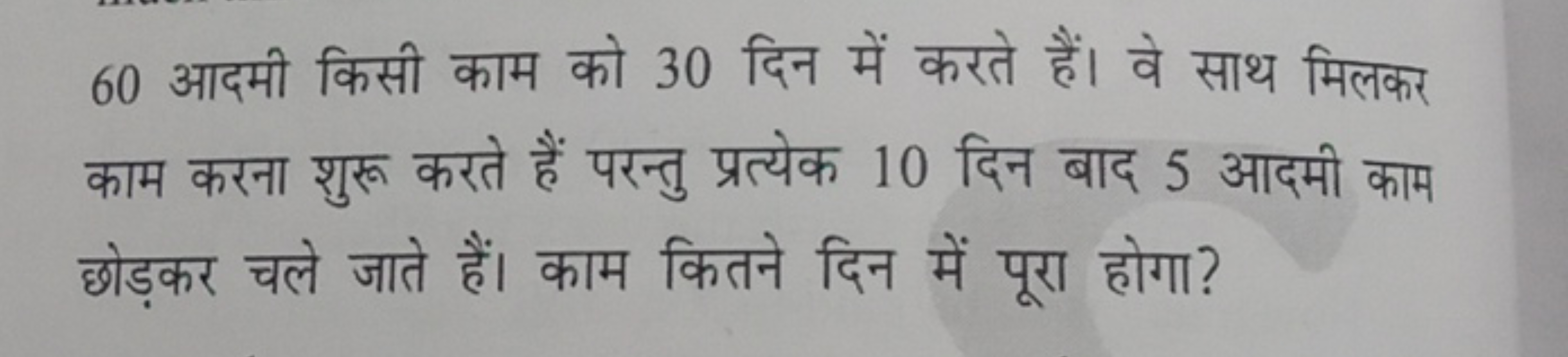 60 आदमी किसी काम को 30 दिन में करते हैं। वे साथ मिलकर काम करना शुरू कर