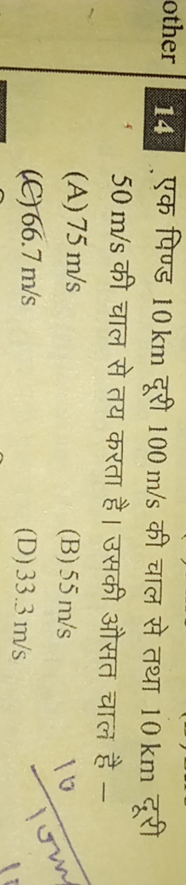 14 एक पिण्ड 10 km दूरी 100 m/s की चाल से तथा 10 km दूरी 50 m/s की चाल 