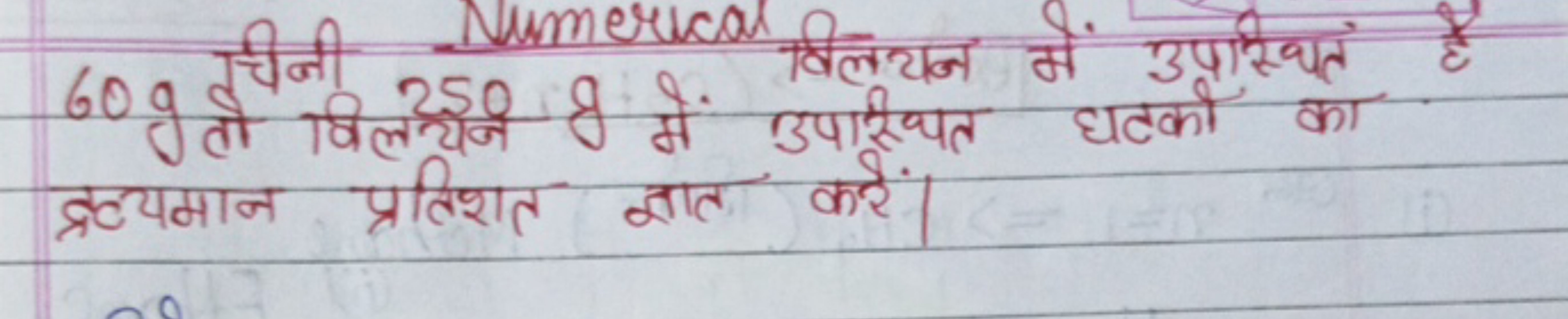 60 g चिनी 25 sg g वें विलयन में उपस्थित है 60 g तो विलर्थन में उपस्थित