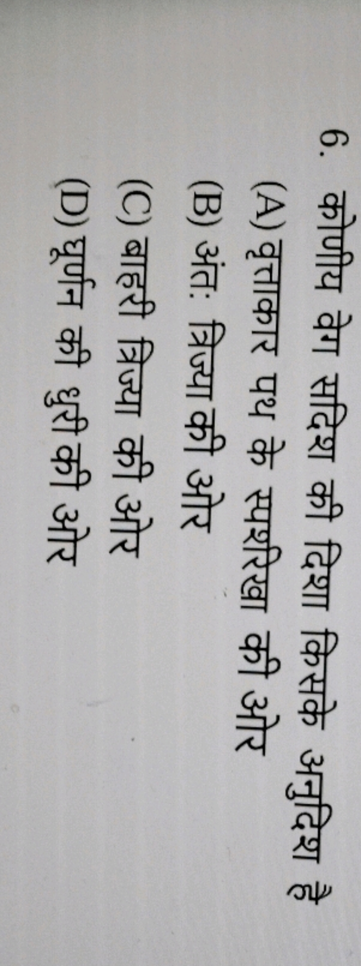 6. कोणीय वेग सदिश की दिशा किसके अनुदिश है
(A) वृत्ताकार पथ के स्पशरिखा