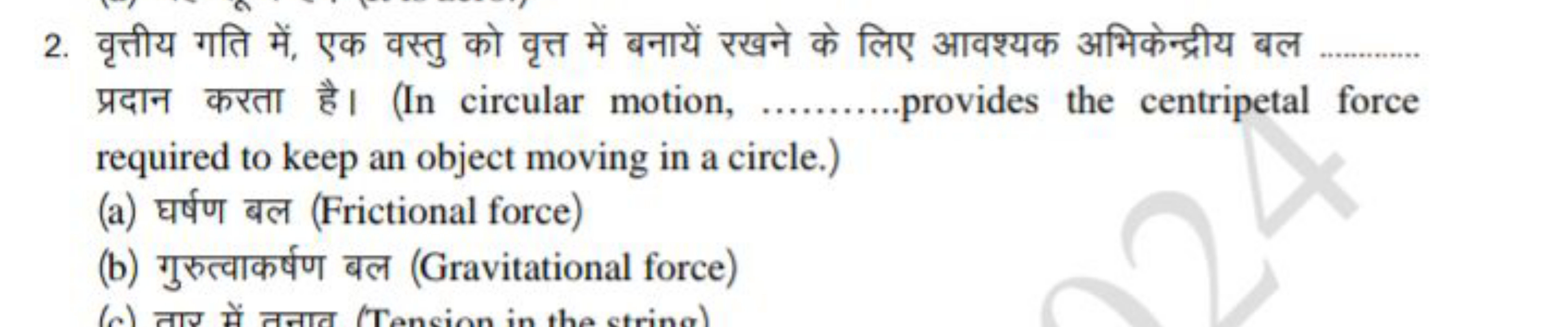 2. वृत्तीय गति में, एक वस्तु को वृत्त में बनायें रखने के लिए आवश्यक अभ