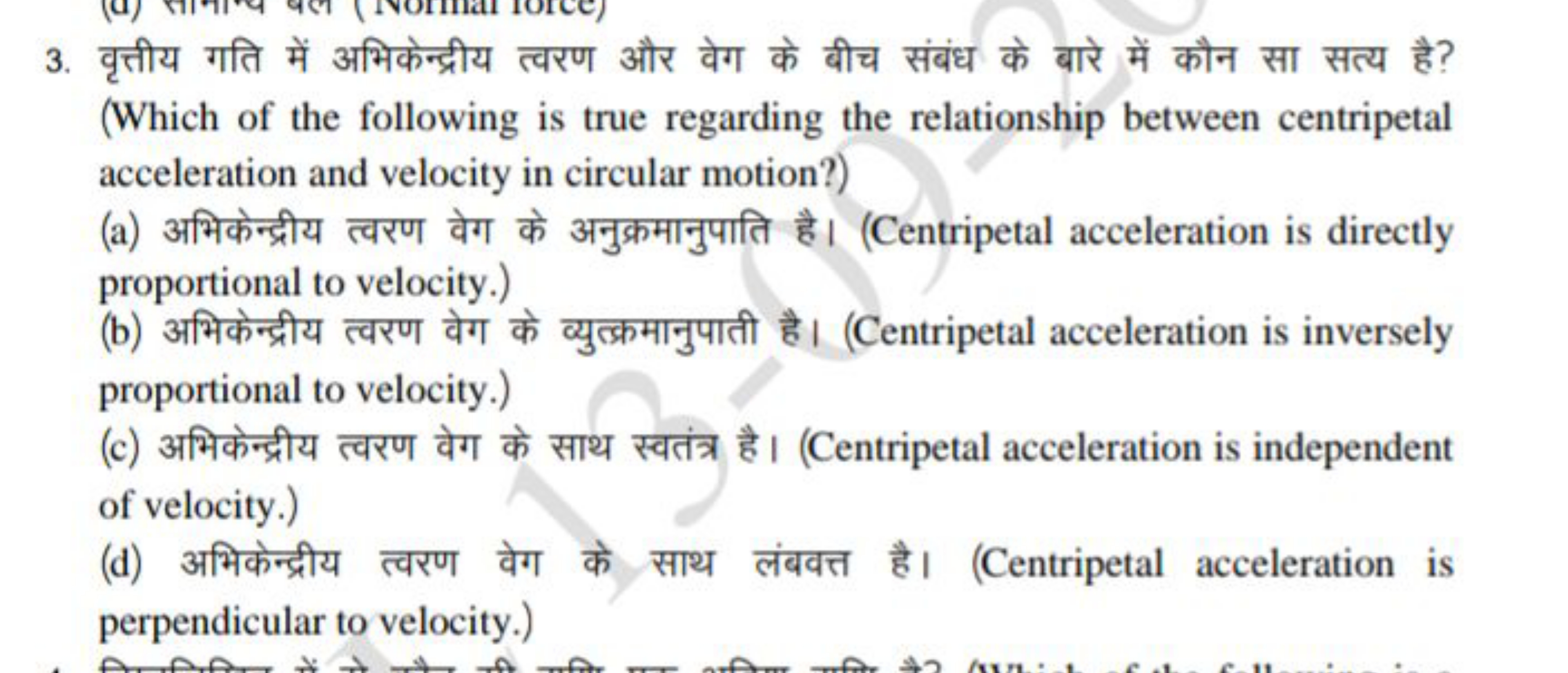 3. वृत्तीय गति में अभिकेन्द्रीय त्वरण और वेग के बीच संबंध के बारे में 