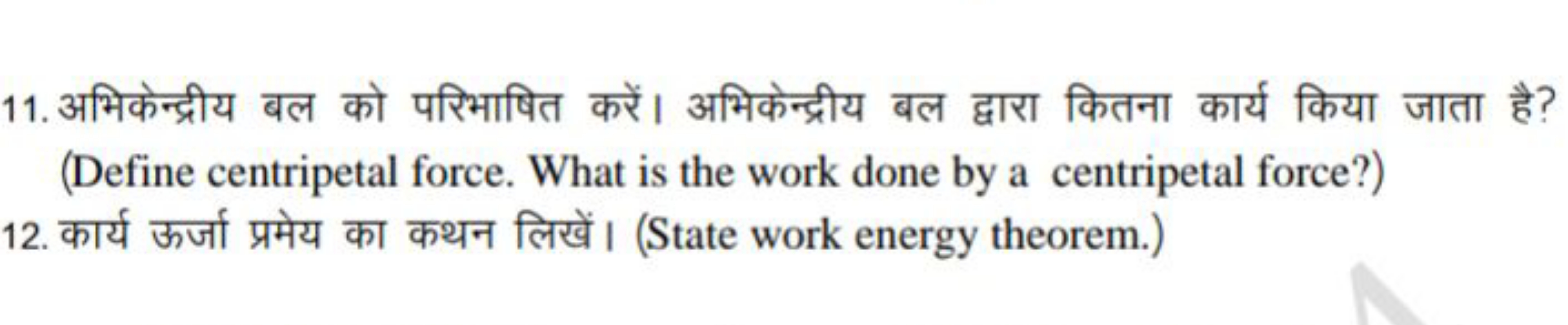 11. अभिकेन्द्रीय बल को परिभाषित करें। अभिकेन्द्रीय बल द्वारा कितना कार