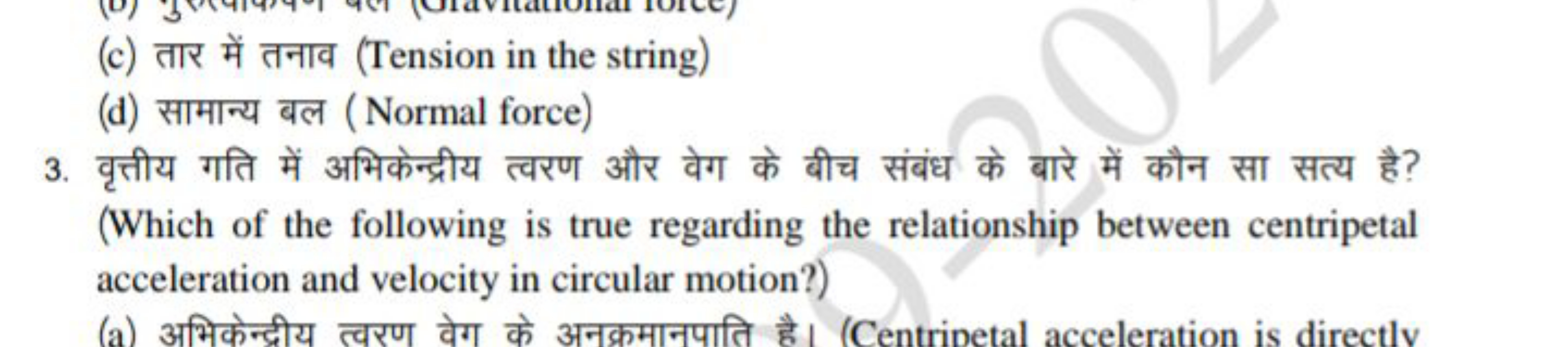 (c) तार में तनाव (Tension in the string)
(d) सामान्य बल (Normal force)