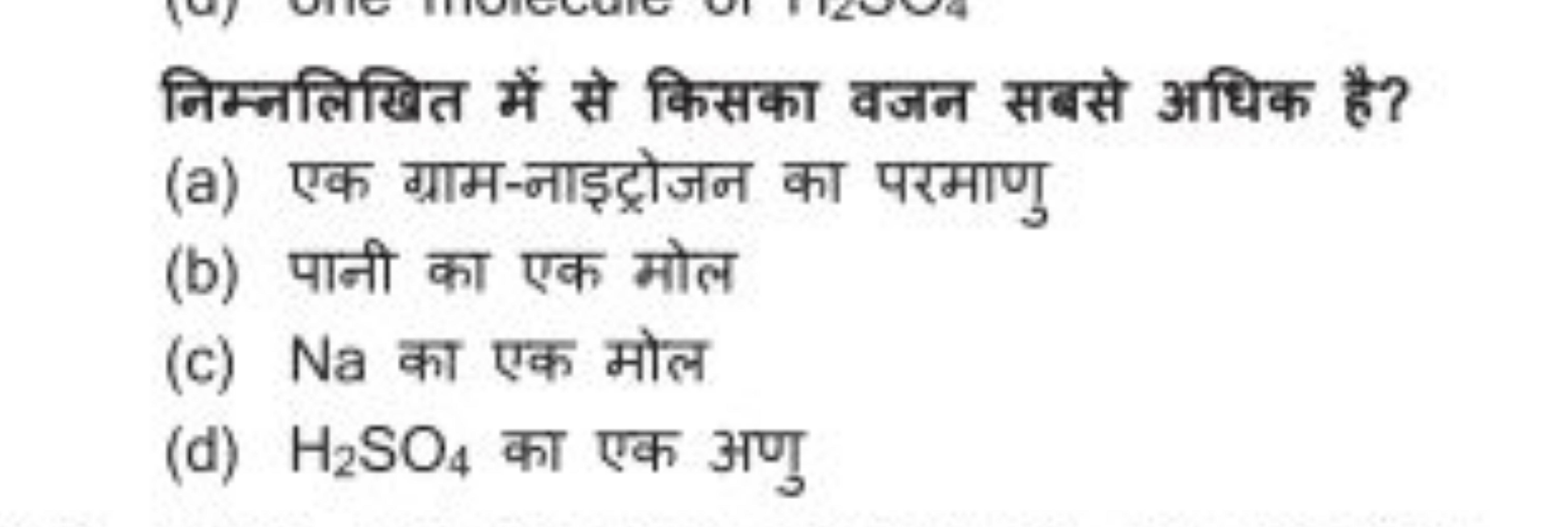 निम्नलिखित में से किसका वजन सबसे अधिक है?
(a) एक ग्राम-नाइट्रोजन का पर