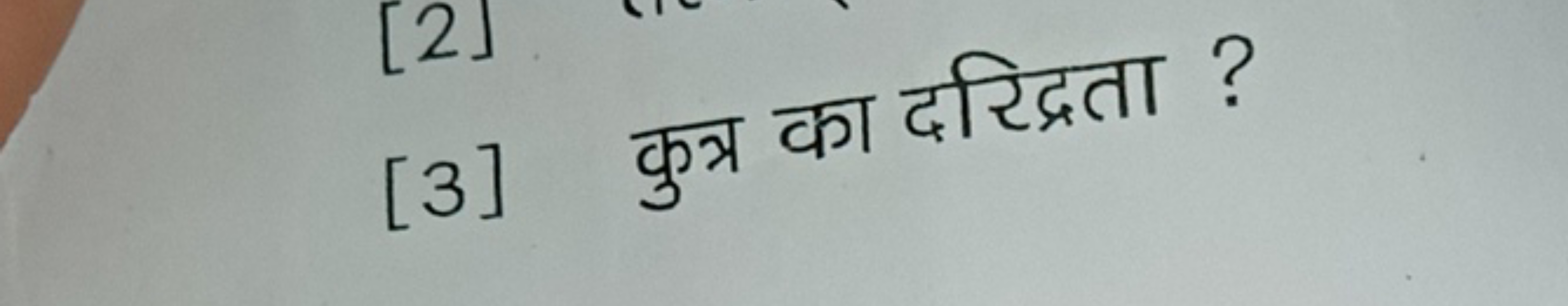 [3] कुत्र का दरिद्रता ?