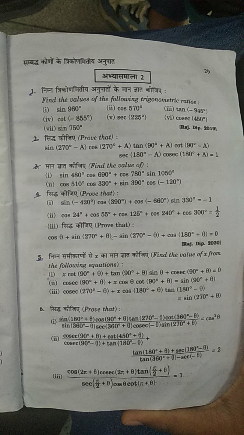 सम्बद्ध कोणों के त्रिकोणमितीय अनुपात
अभ्यासमाला 2
29
1. निम्न त्रिकोणम