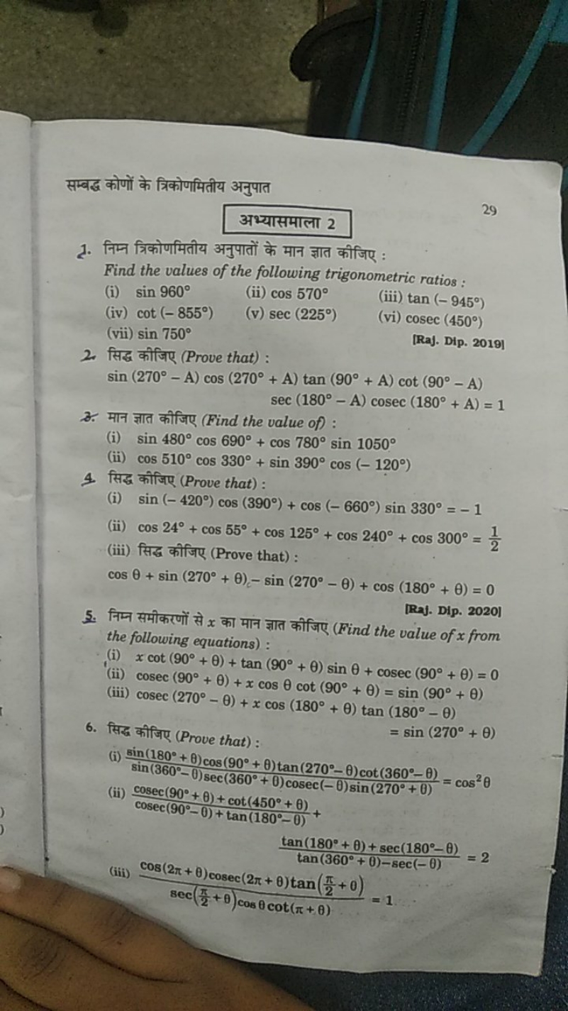 सम्बद्ध कोणों के त्रिकोणमितीय अनुपात
अभ्यासमाला 2
29
1. निम्न त्रिकोणम