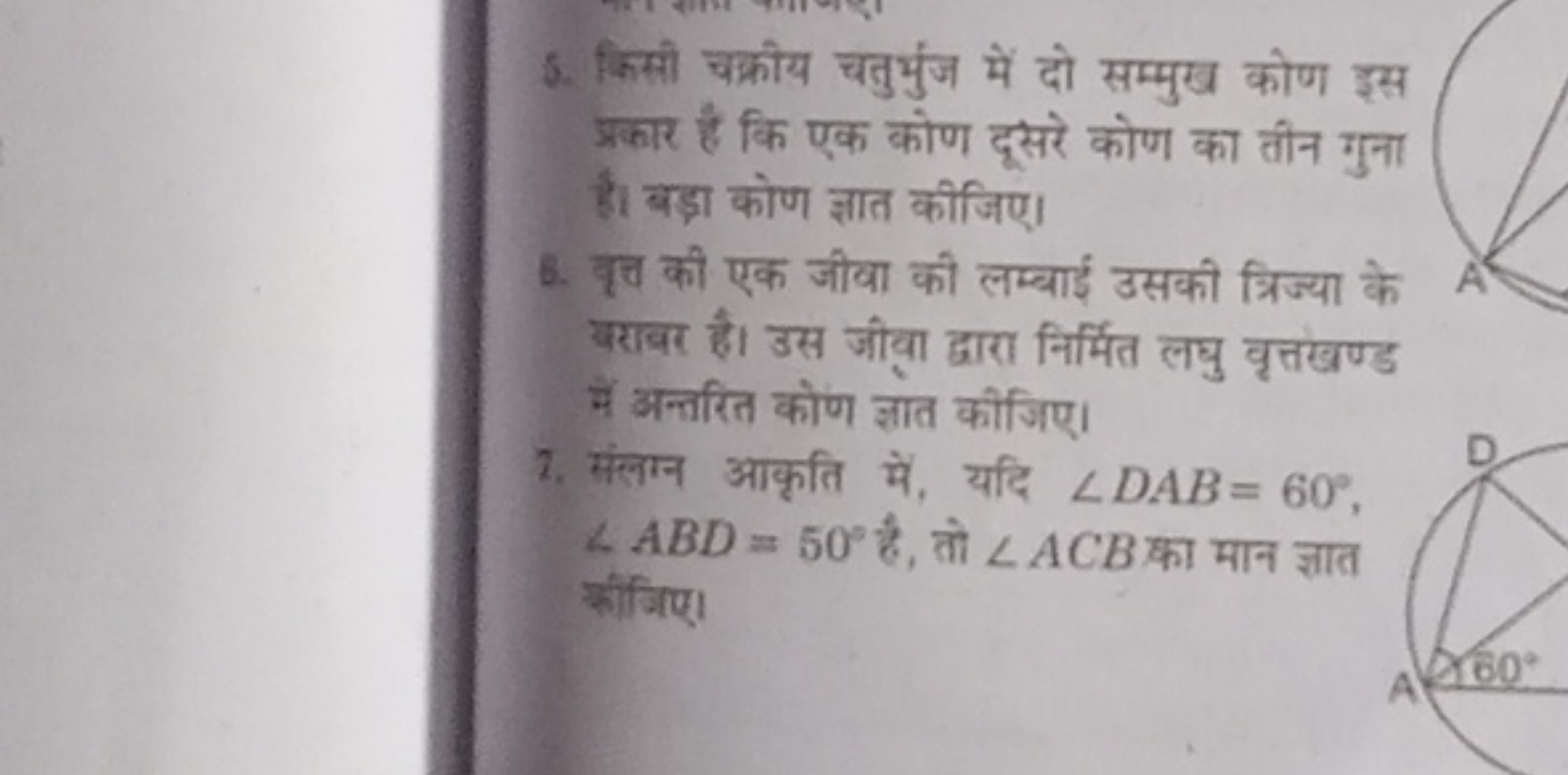 5. किसी चक्रीय चतुर्भुज में दो सम्मुख कोण इस प्रकार है कि एक कोण दूसरे