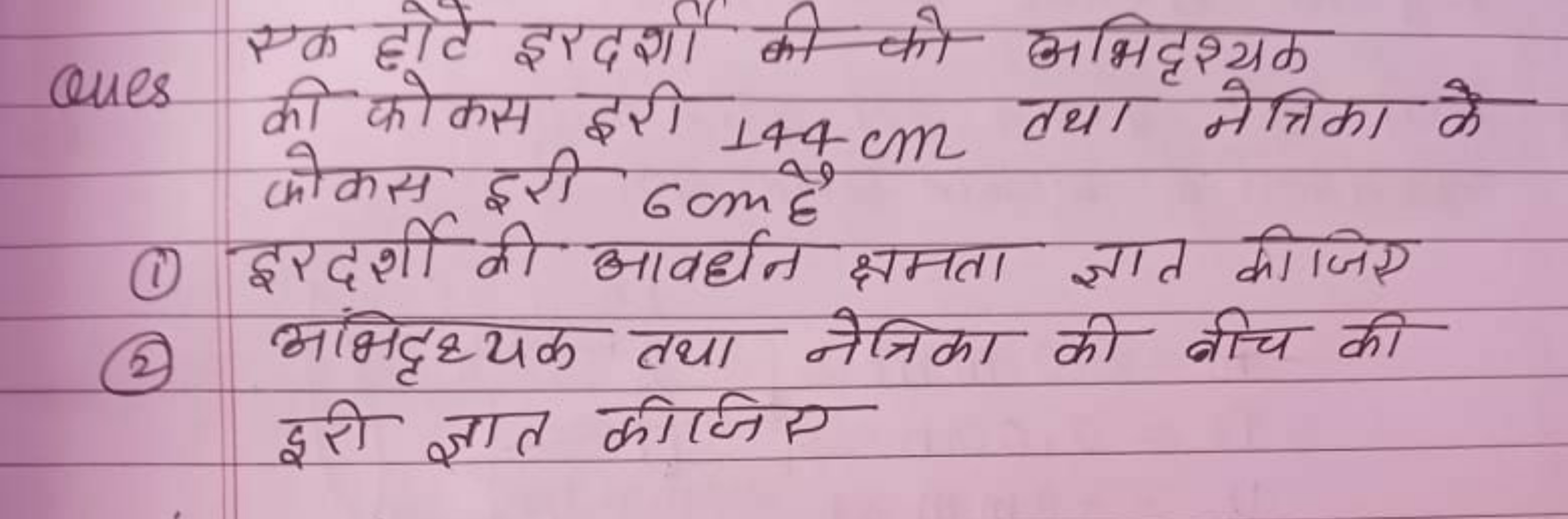 Ques एक होटे इरदर्शी की को अभिदृश्यक
की कोकस इरी 144 cm तथा नेत्रिका क