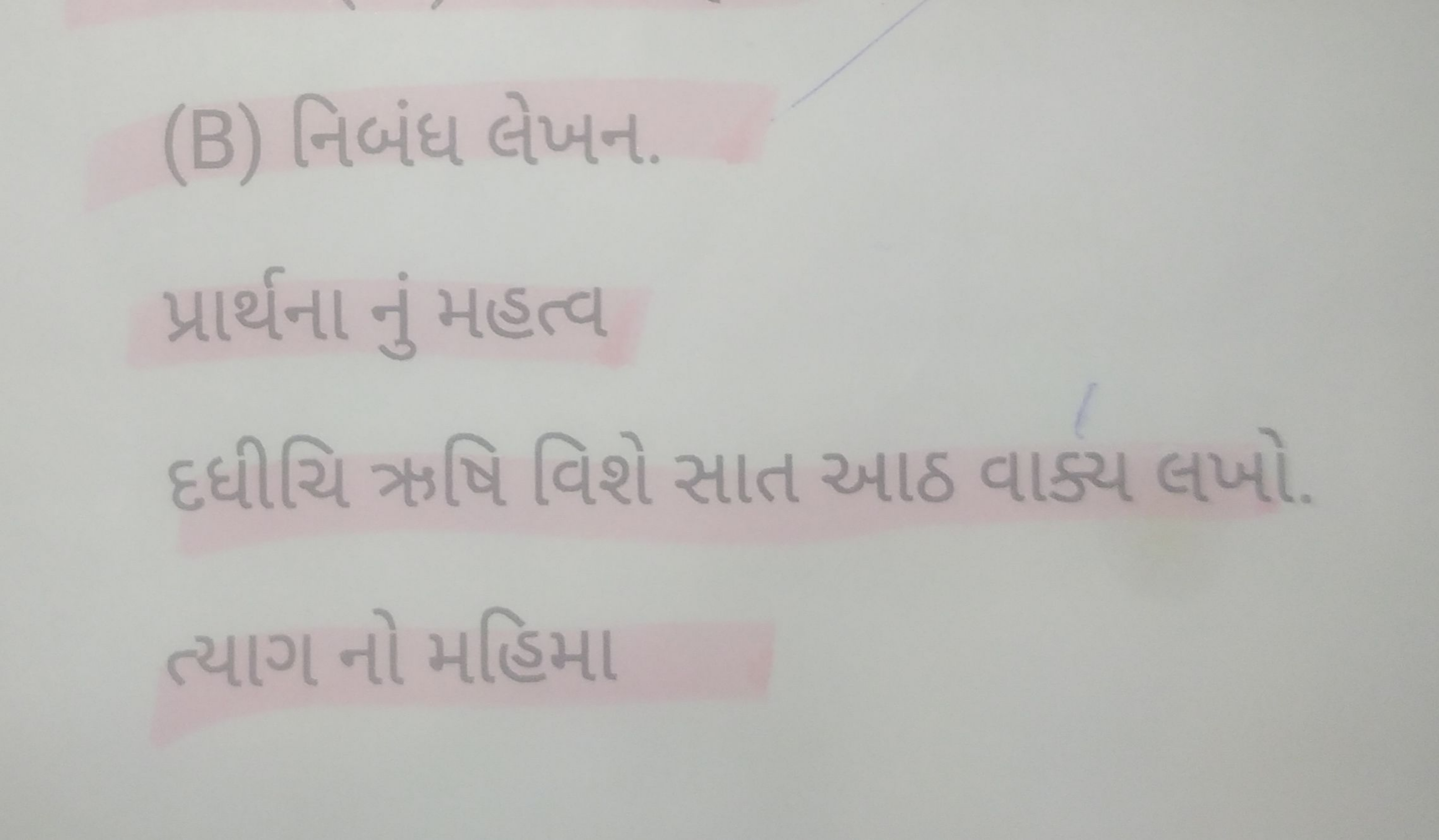 (B) નિબંધ લેખન.

પ્રાર્थના નું મહત્વ
દધીચિ ઋષિ વિશે સાત આઠ વાક્ય લખો.
