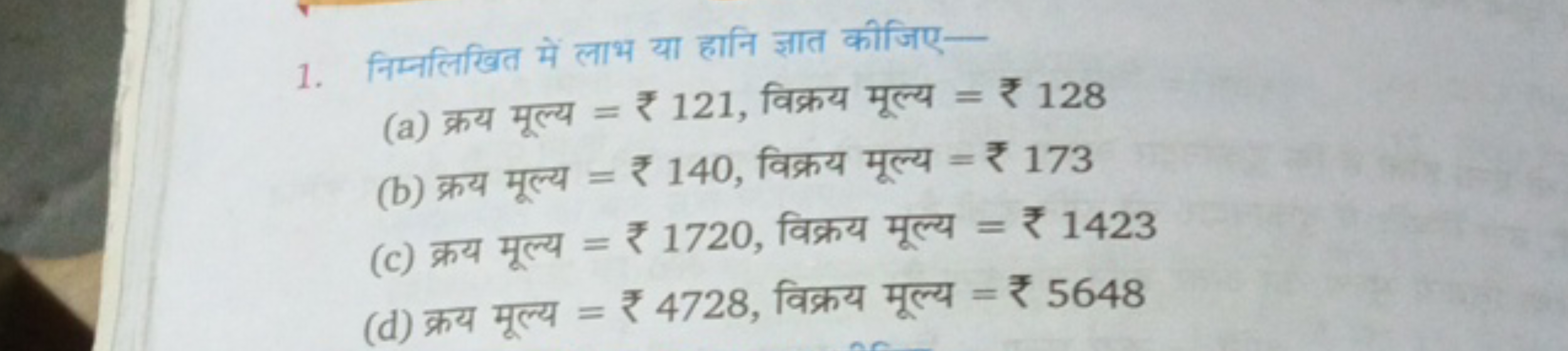 1. निम्नलिखित में लाभ या हानि ज्ञात कीजिए-
(a) क्रय मूल्य =₹121, विक्र