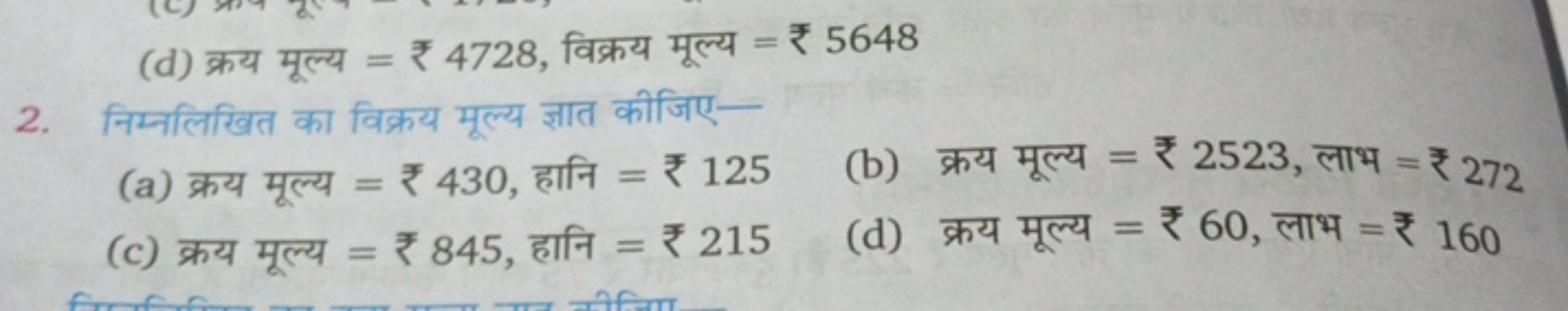 (d) क्रय मूल्य =₹4728, विक्रय मूल्य =₹5648
2. निम्नलिखित का विक्रय मूल