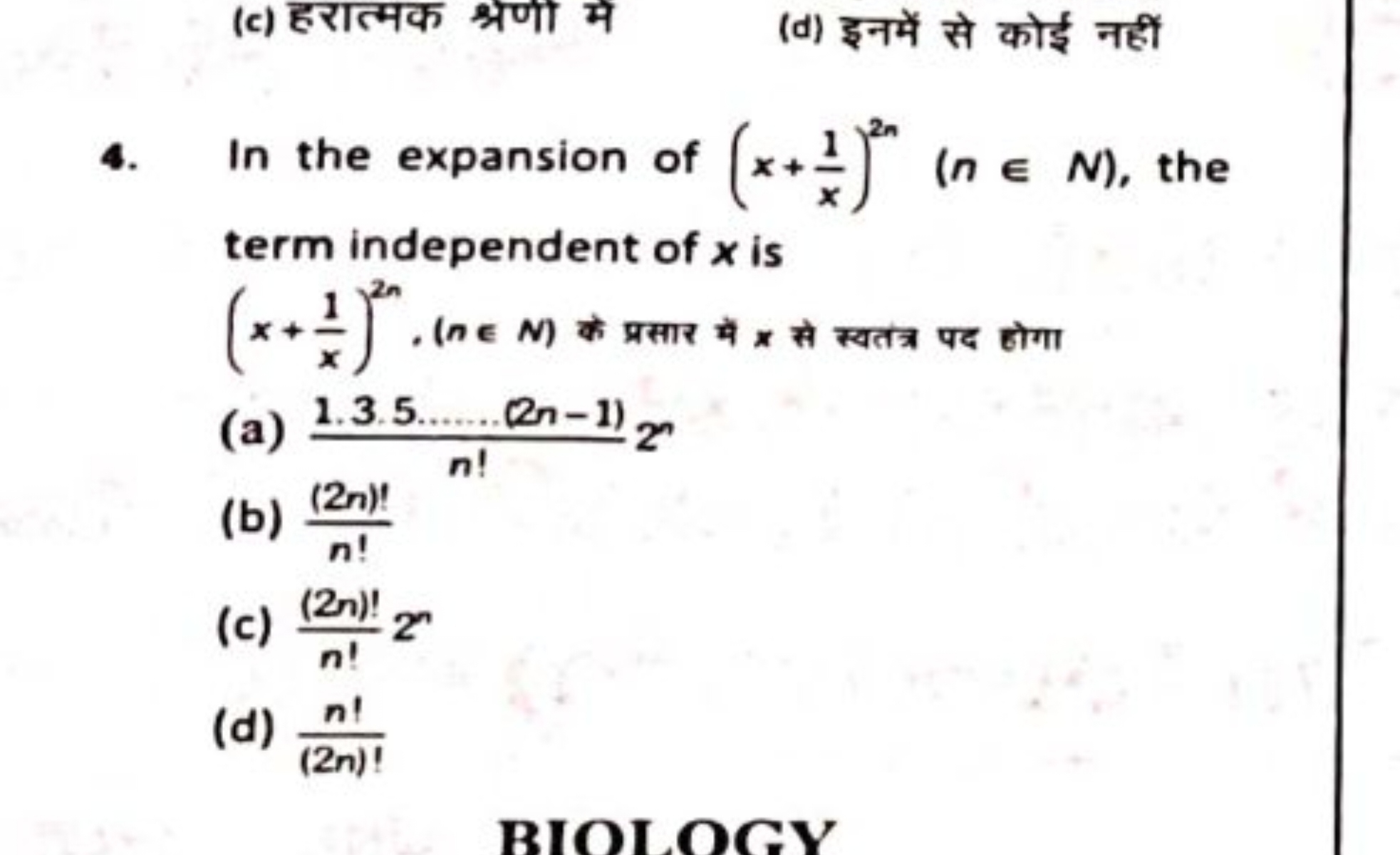 (c) हरात्मक श्रणो में
(d) इनमें से कोई नहीं
4. In the expansion of (x+