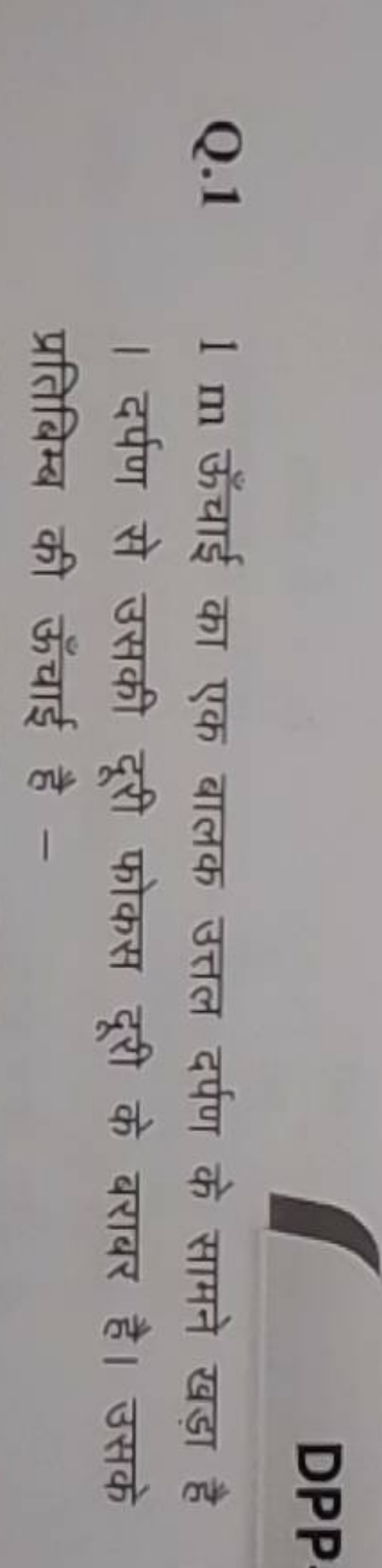 Q. 11 m ऊँचाई का एक बालक उत्तल दर्पण के सामने खड़ा है । दर्पण से उसकी 